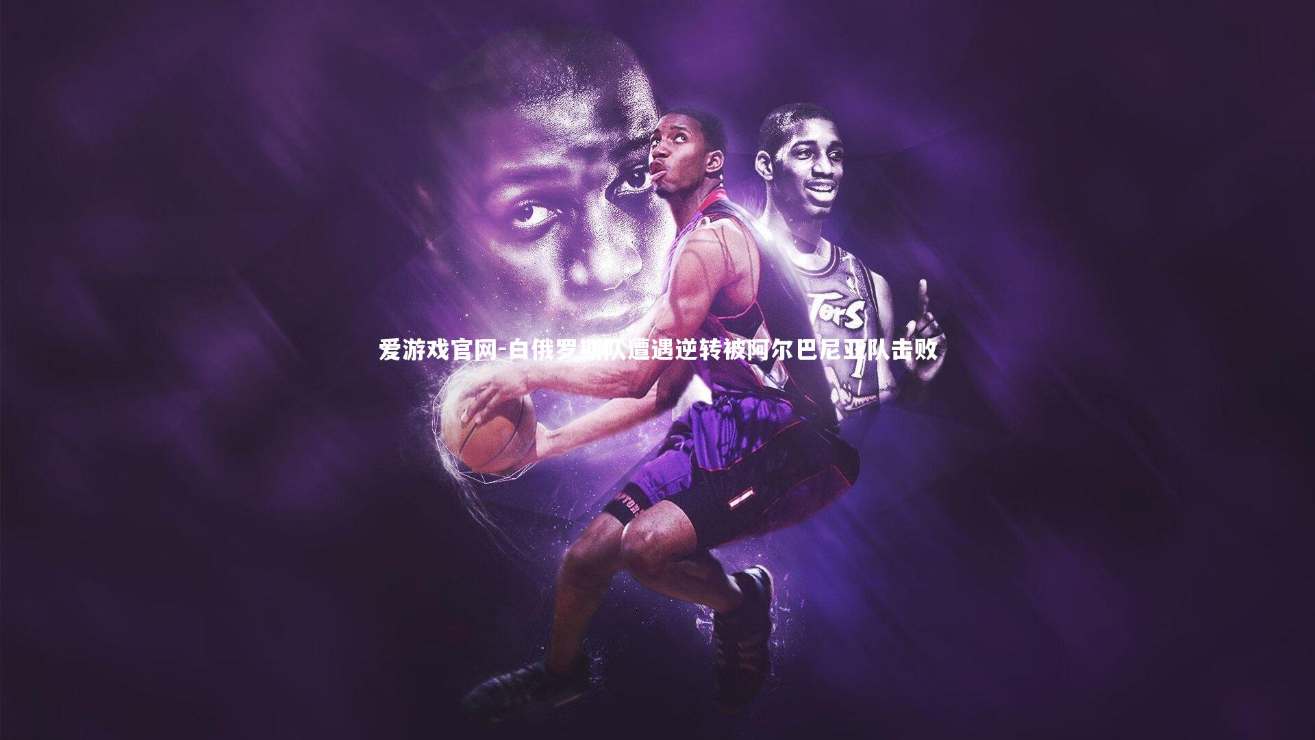 爱游戏官网-白俄罗斯队遭遇逆转被阿尔巴尼亚队击败
