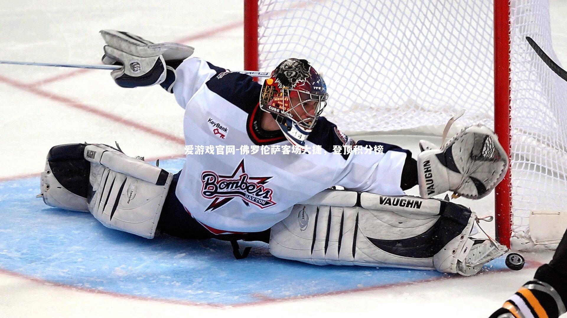 爱游戏官网-佛罗伦萨客场大捷，登顶积分榜