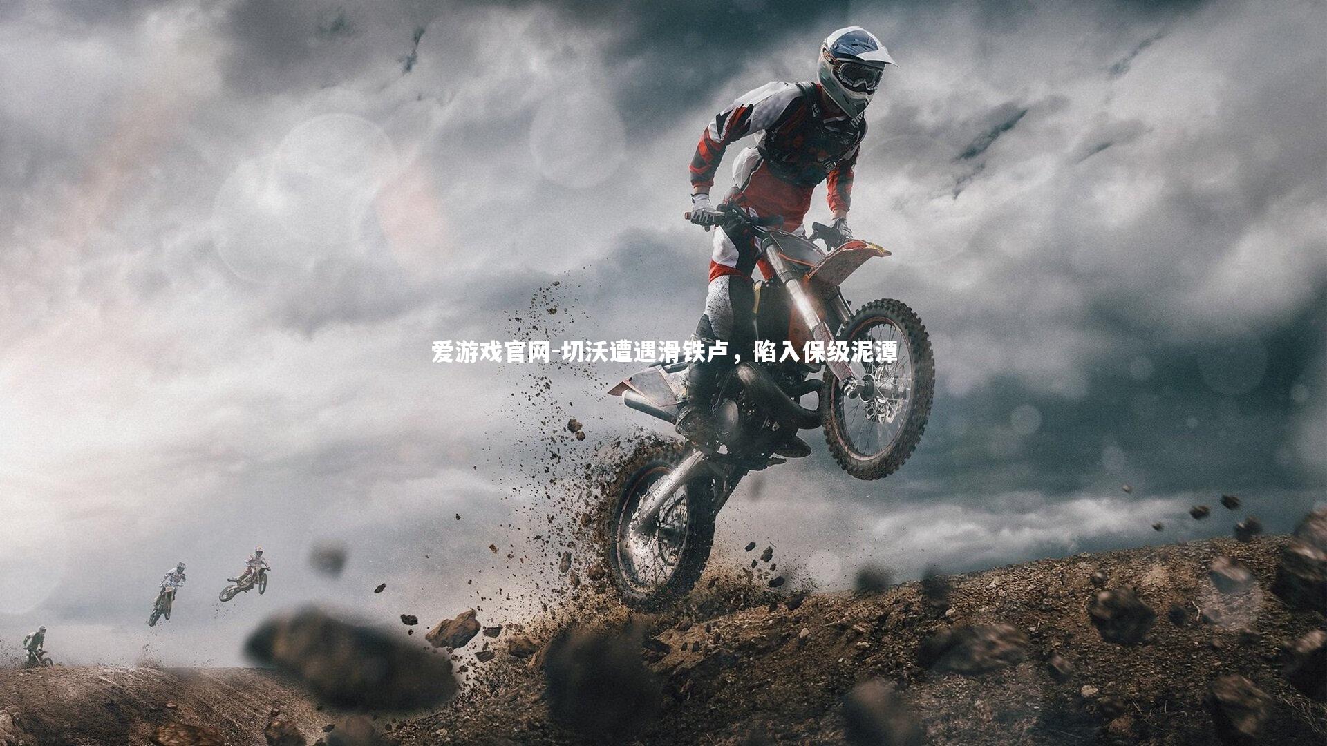 爱游戏官网-切沃遭遇滑铁卢，陷入保级泥潭