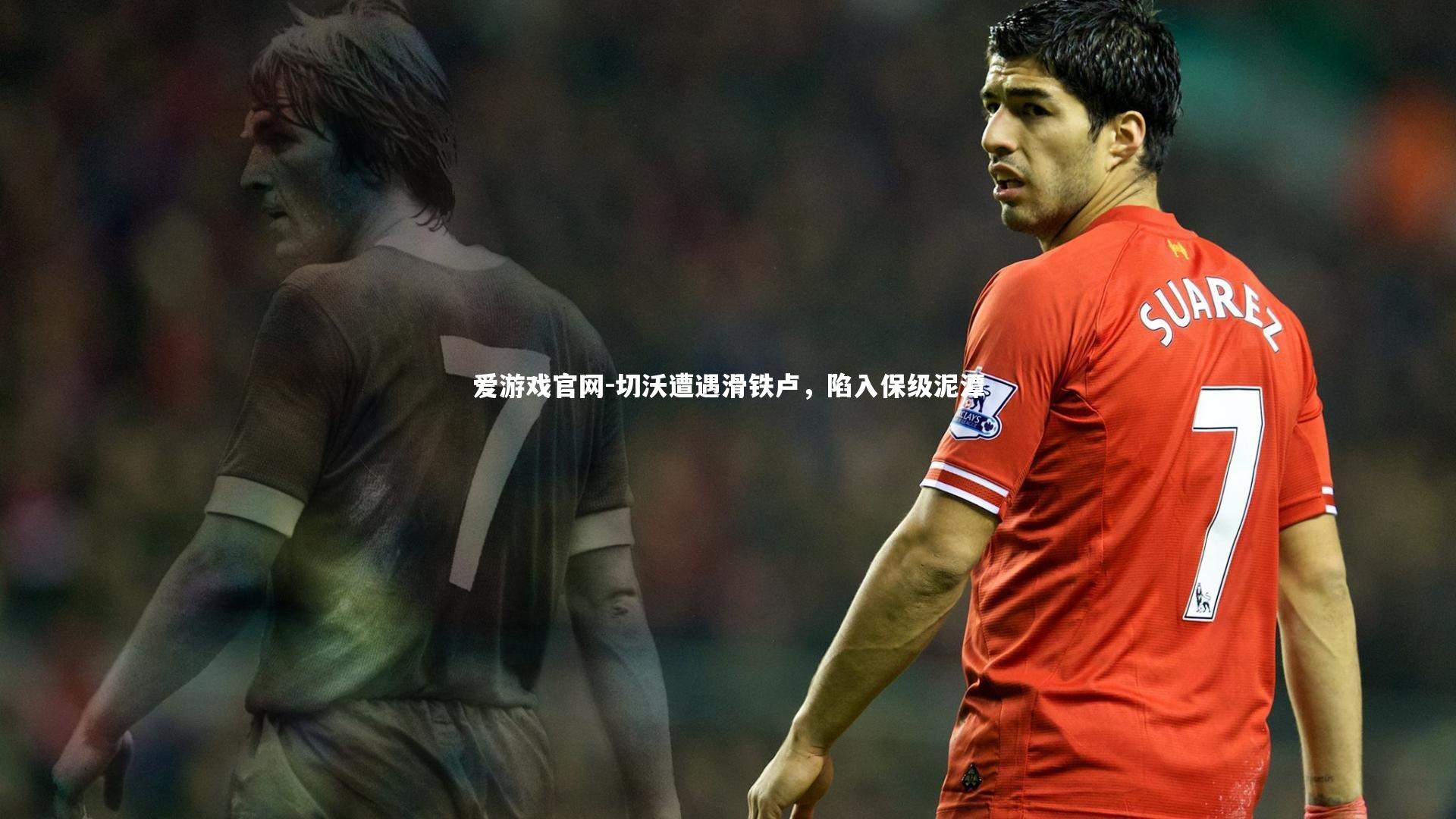 切沃遭遇滑铁卢,陷入保级泥潭