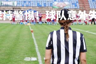 爱游戏官网-时刻保持警惕！球队意外失球，无缘晋级，球队失分