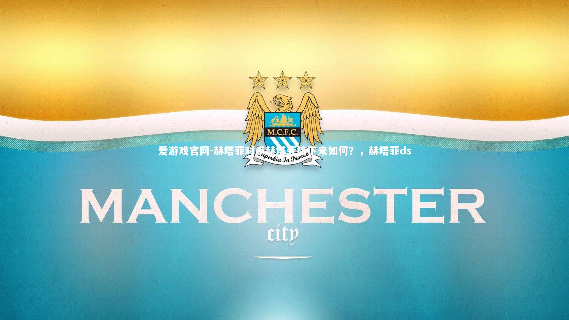 赫塔菲对手赫塔菲接下来如何？，赫塔菲ds