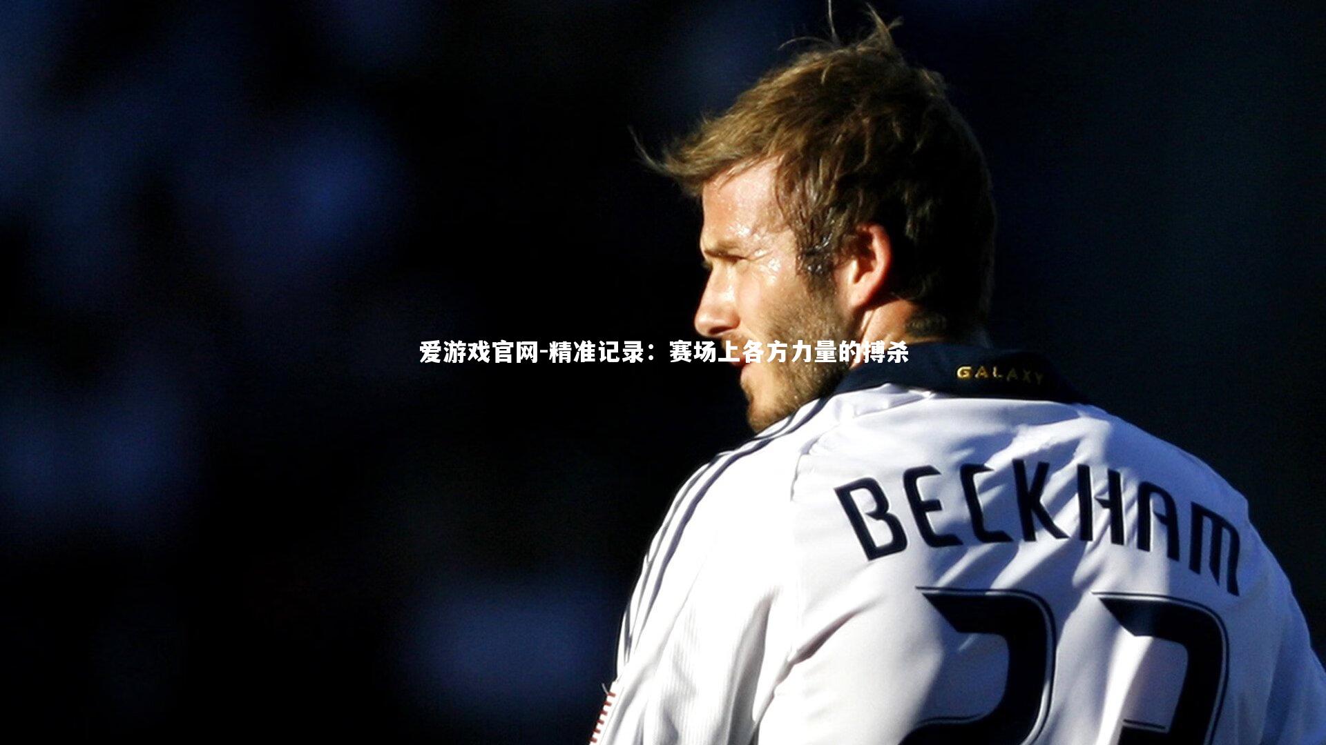 精准记录：赛场上各方力量的搏杀