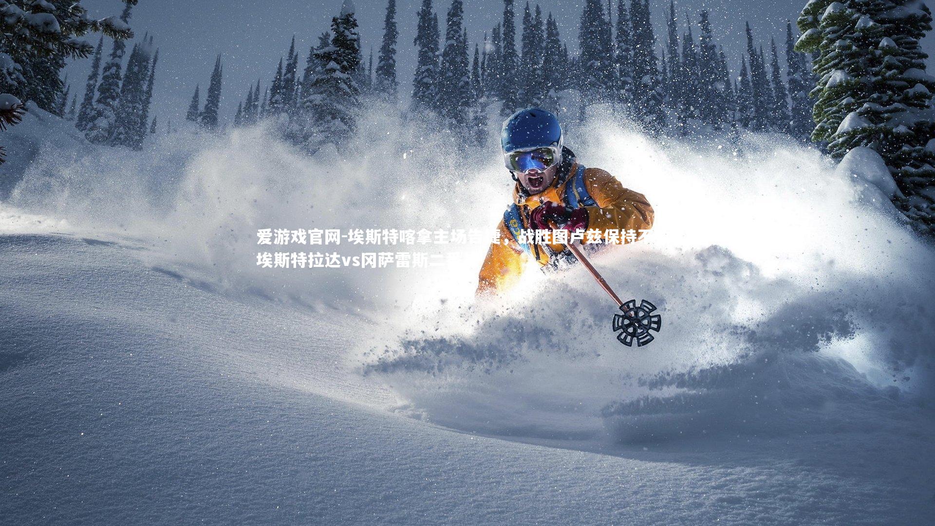 爱游戏官网-埃斯特喀拿主场告捷，战胜图卢兹保持不败，埃斯特拉达vs冈萨雷斯二番战