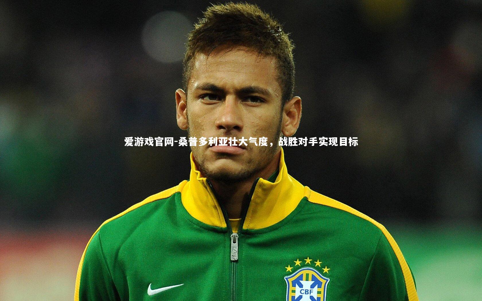 爱游戏官网-桑普多利亚壮大气度，战胜对手实现目标