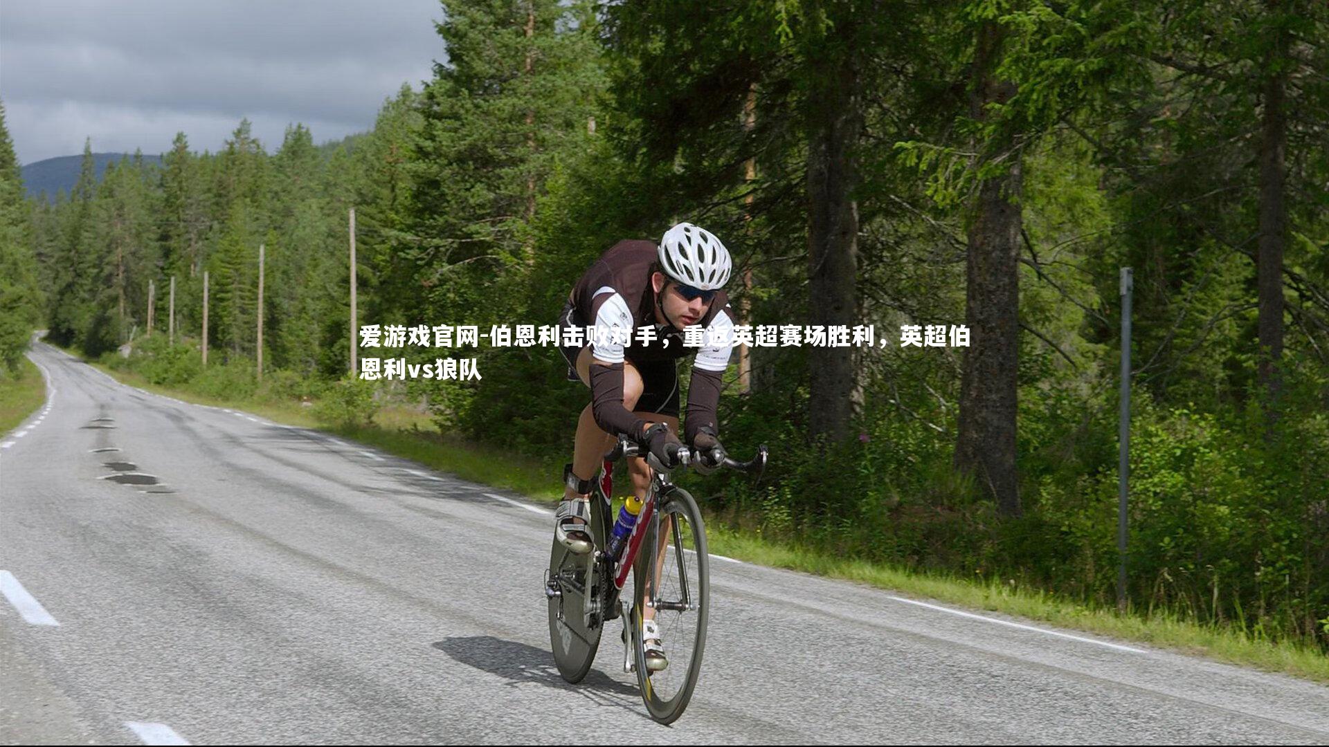 爱游戏官网-伯恩利击败对手，重返英超赛场胜利，英超伯恩利vs狼队