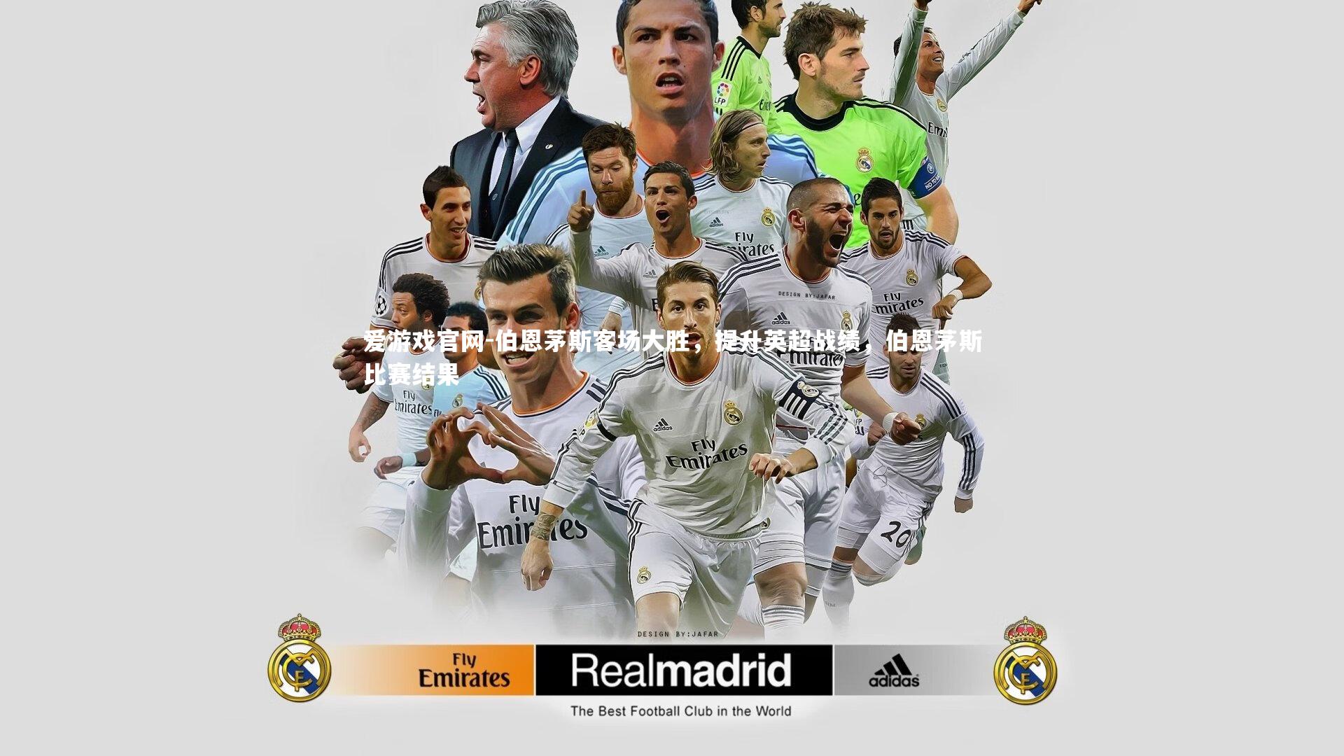 爱游戏官网-伯恩茅斯客场大胜，提升英超战绩，伯恩茅斯比赛结果