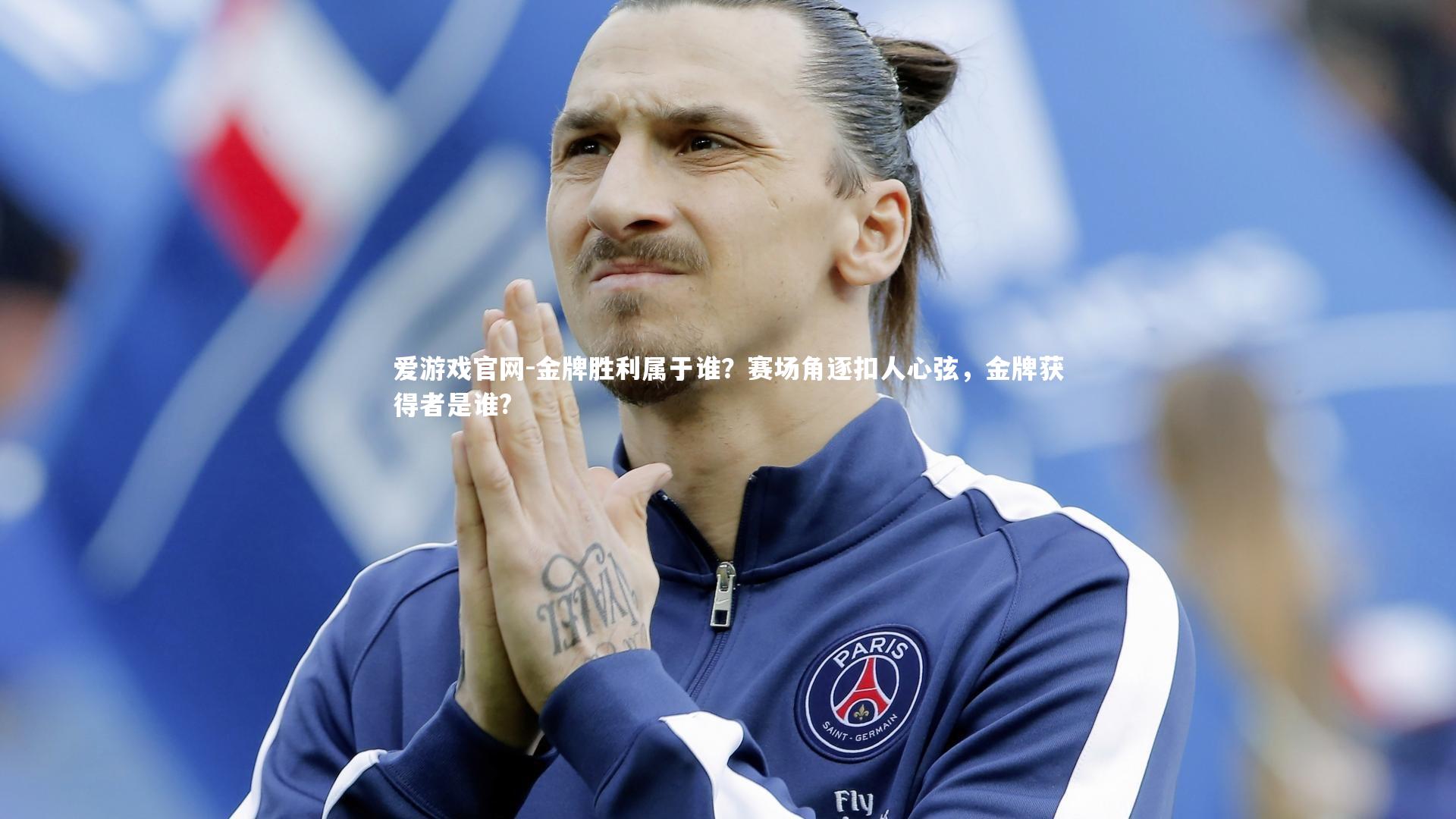 爱游戏官网-金牌胜利属于谁？赛场角逐扣人心弦，金牌获得者是谁?