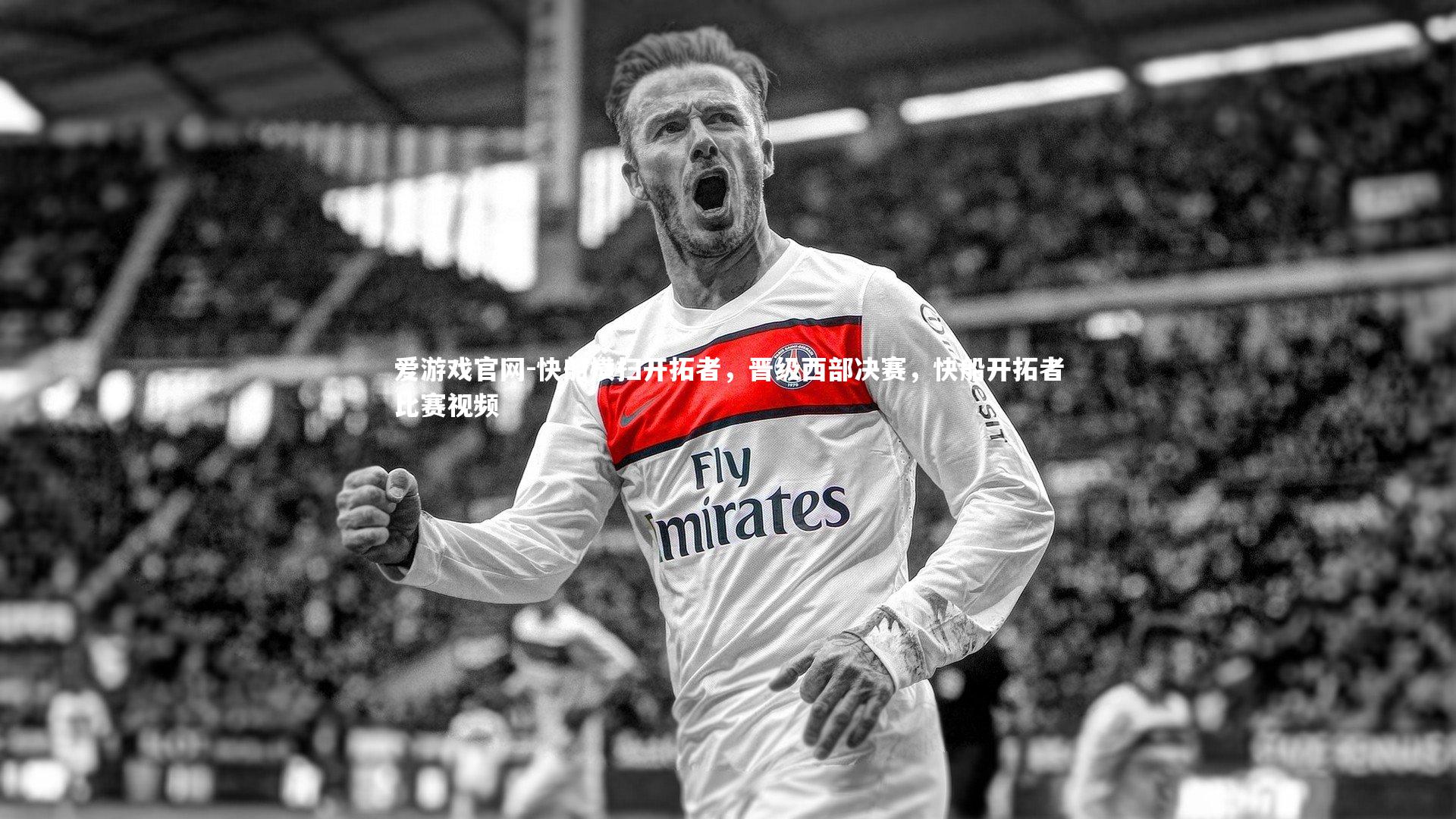 爱游戏官网-快船横扫开拓者，晋级西部决赛，快船开拓者比赛视频