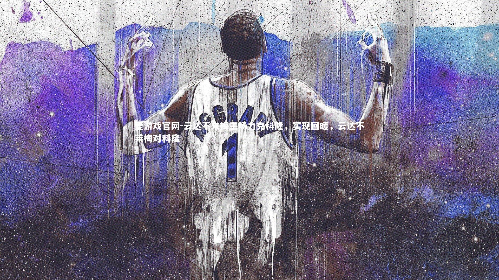 爱游戏官网-云达不来梅主场力克科隆，实现回暖，云达不莱梅对科隆