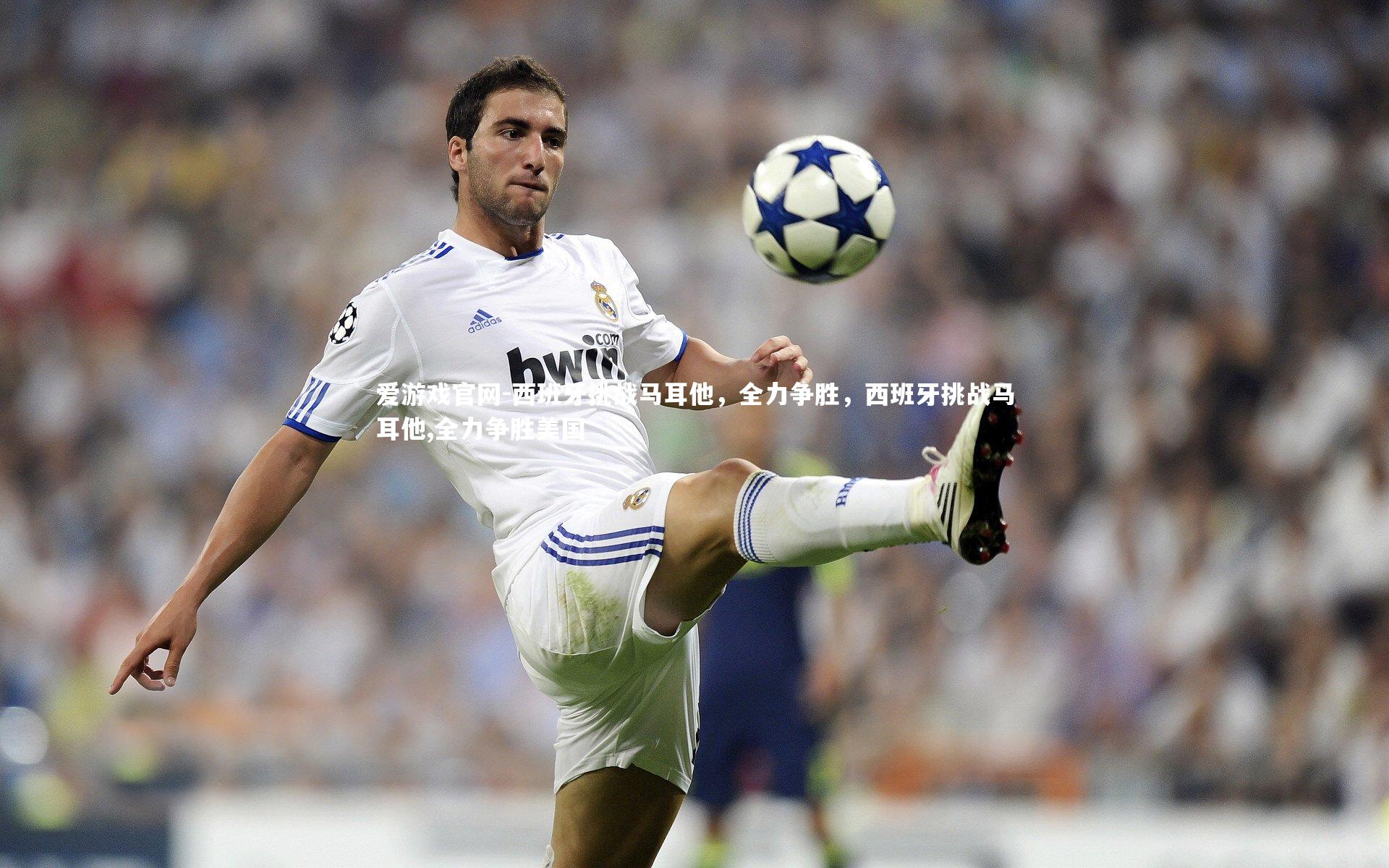 爱游戏官网-西班牙挑战马耳他，全力争胜，西班牙挑战马耳他,全力争胜美国