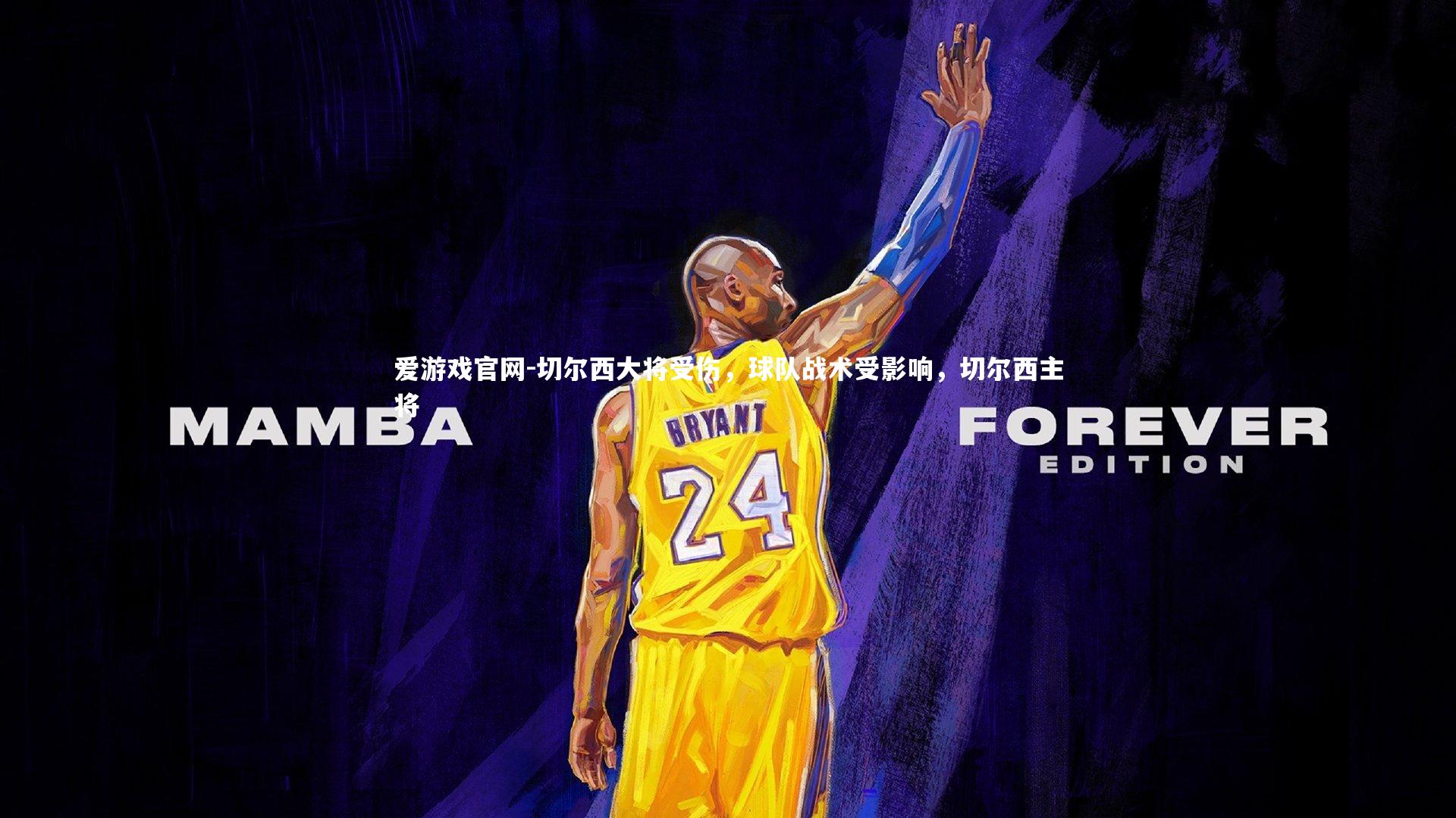 爱游戏官网-切尔西大将受伤，球队战术受影响，切尔西主将