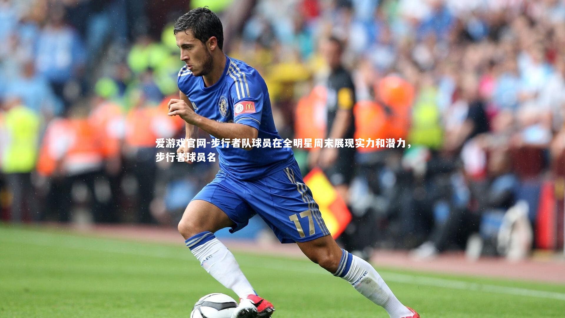 爱游戏官网-步行者队球员在全明星周末展现实力和潜力，步行者球员名