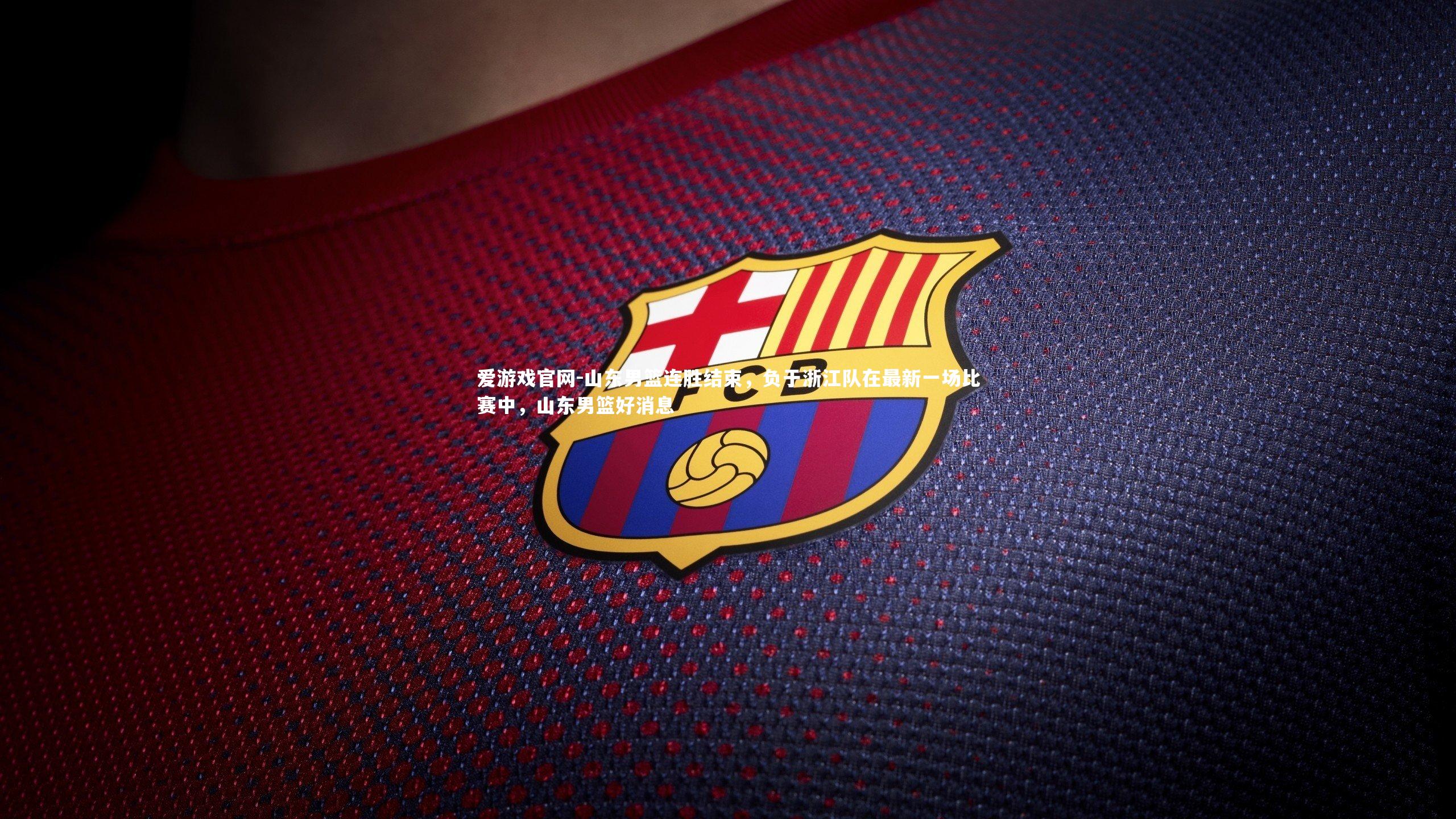 爱游戏官网-山东男篮连胜结束，负于浙江队在最新一场比赛中，山东男篮好消息