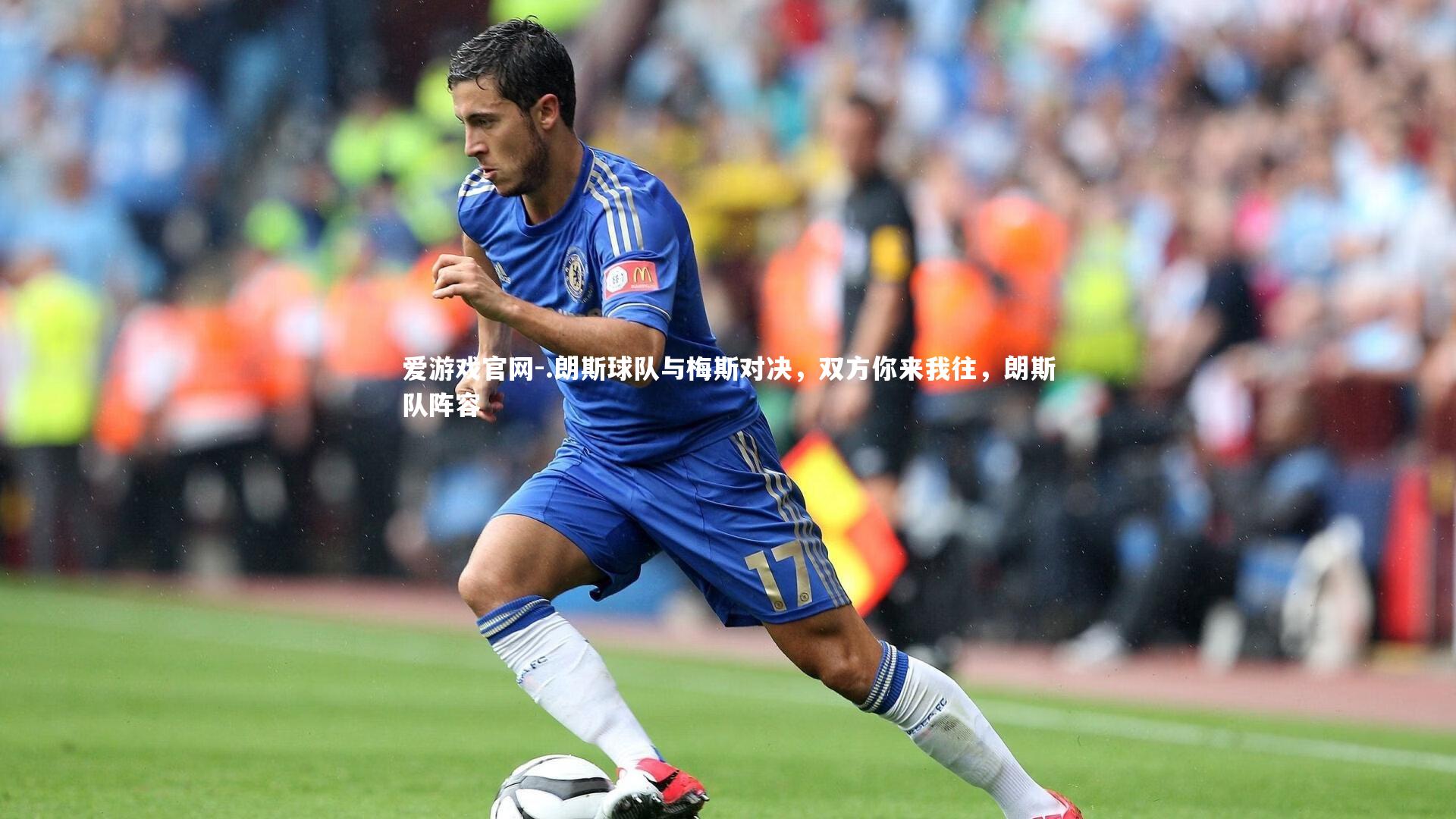 .朗斯球队与梅斯对决,双方你来我往,朗斯队阵容