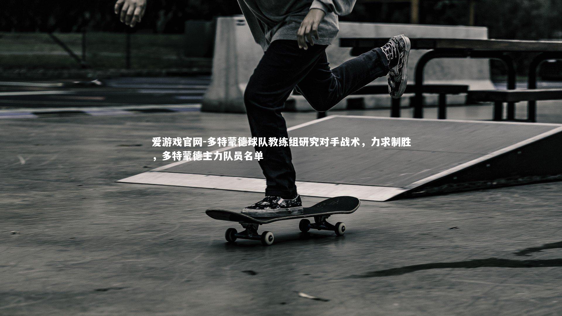 爱游戏官网-多特蒙德球队教练组研究对手战术，力求制胜，多特蒙德主力队员名单