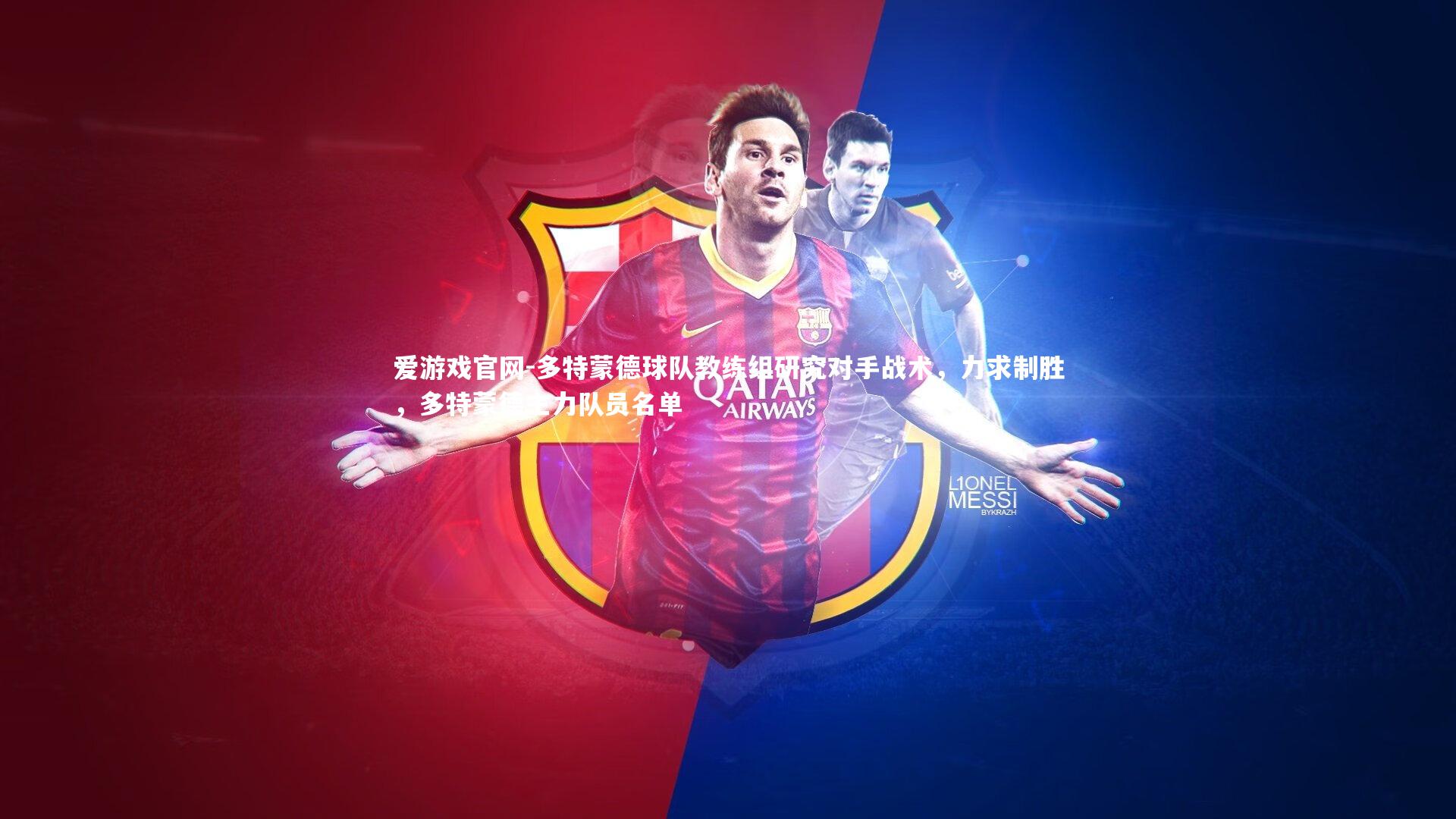 多特蒙德球队教练组研究对手战术,力求制胜,多特蒙德主力队员名单