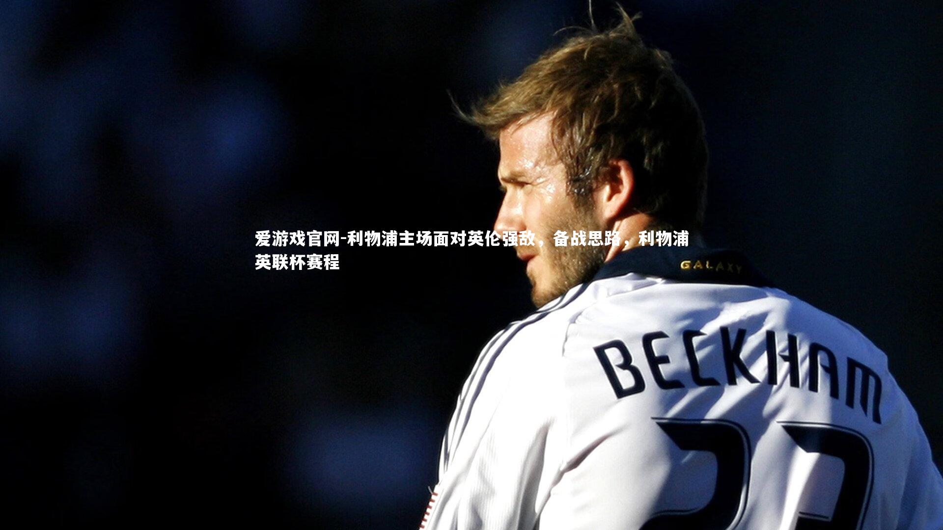 利物浦主场面对英伦强敌,备战思路,利物浦英联杯赛程