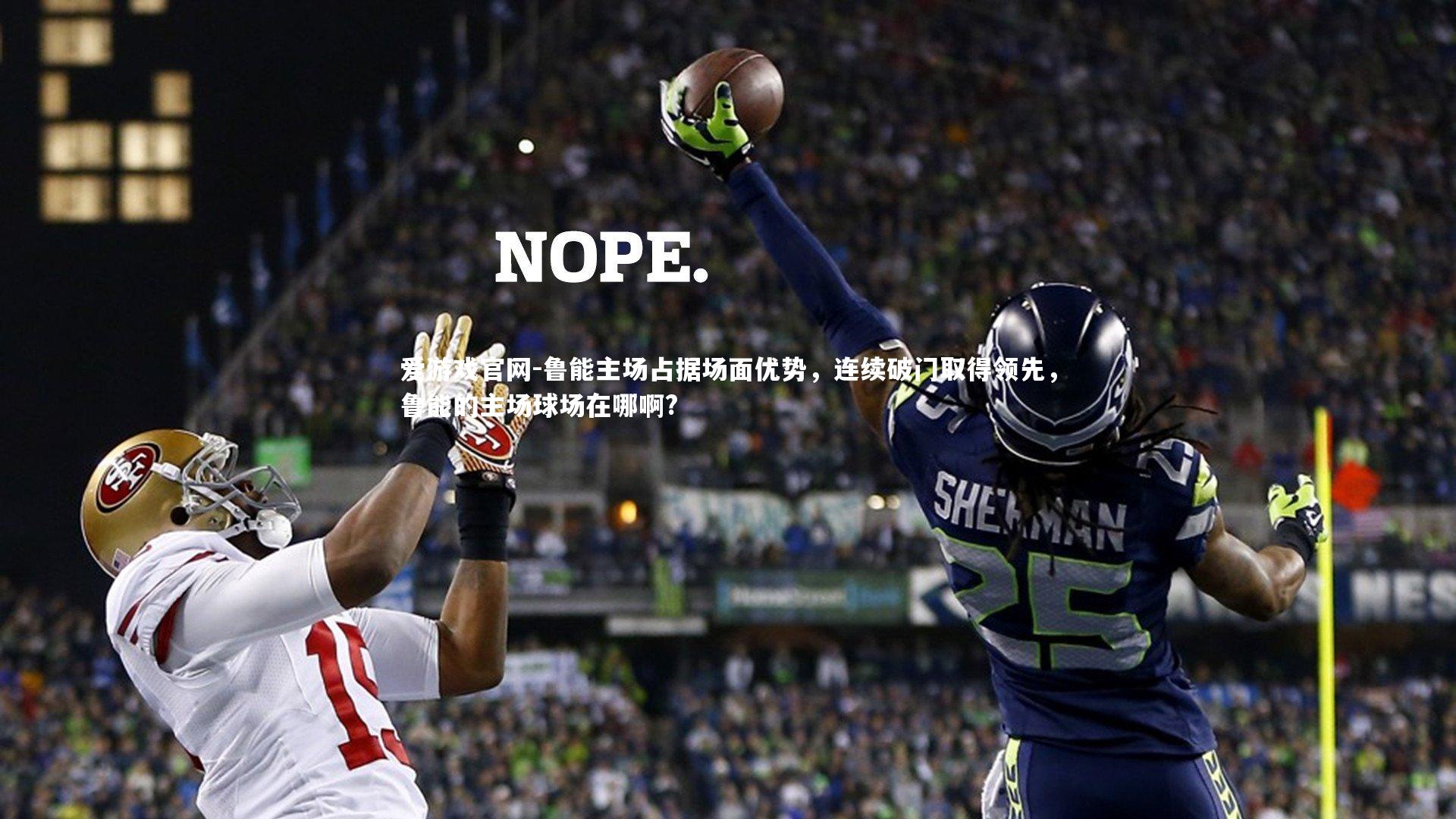 鲁能主场占据场面优势，连续破门取得领先，鲁能的主场球场在哪啊?