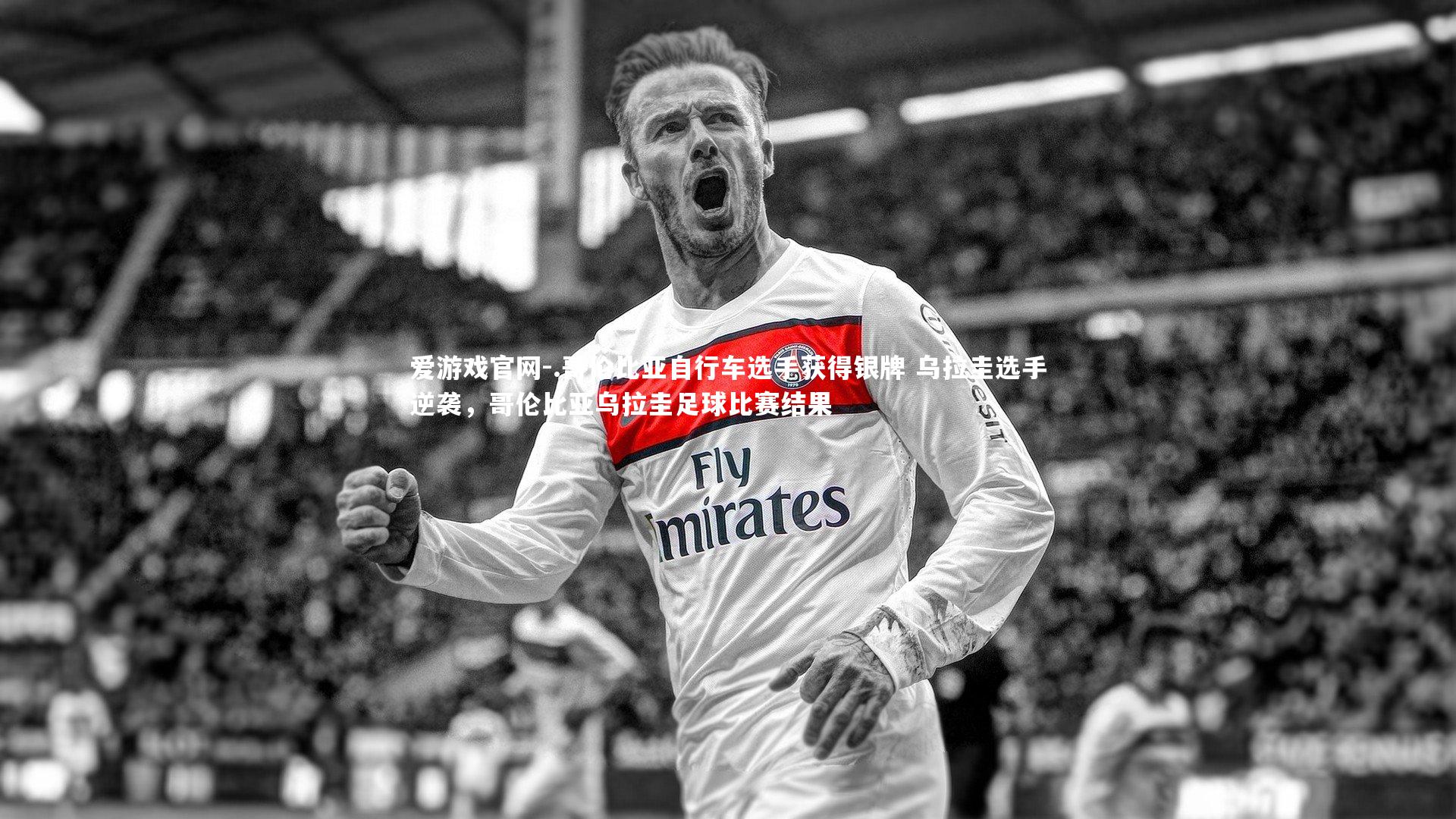 爱游戏官网-.哥伦比亚自行车选手获得银牌 乌拉圭选手逆袭，哥伦比亚乌拉圭足球比赛结果