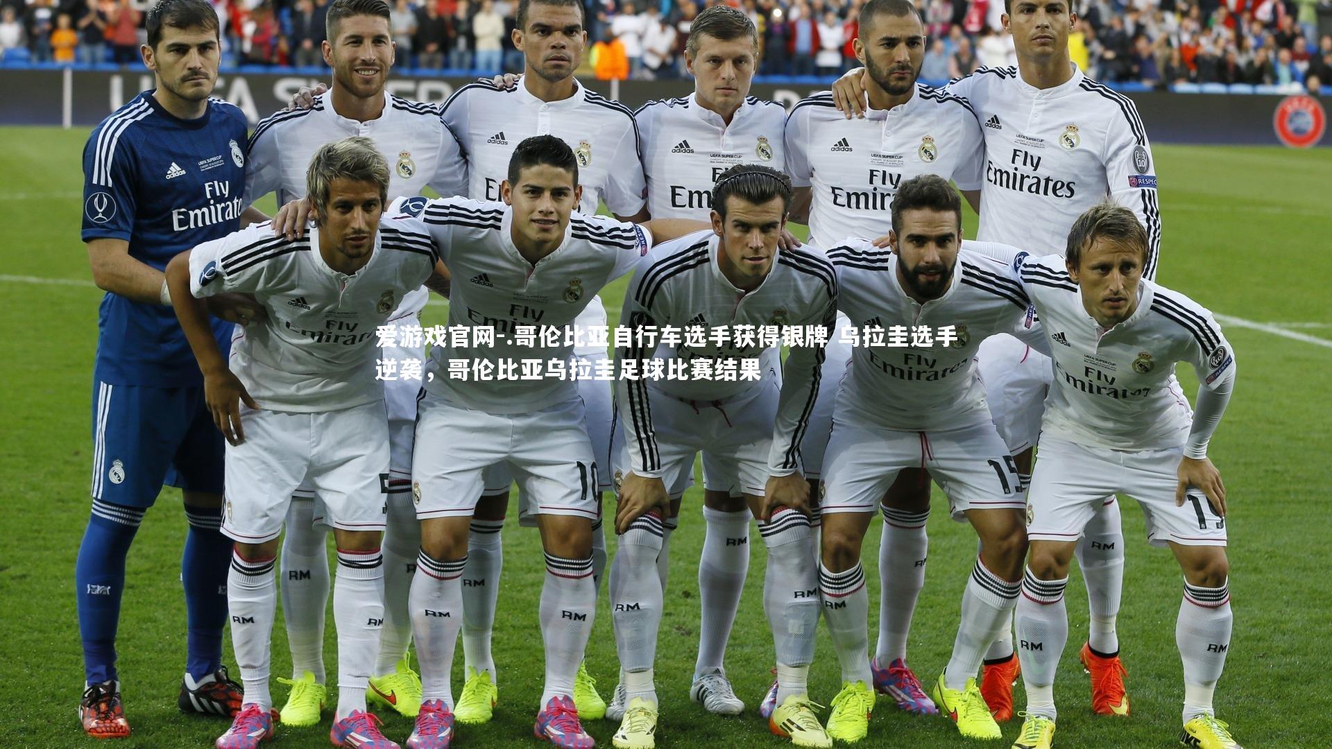 .哥伦比亚自行车选手获得银牌 乌拉圭选手逆袭,哥伦比亚乌拉圭足球比赛结果