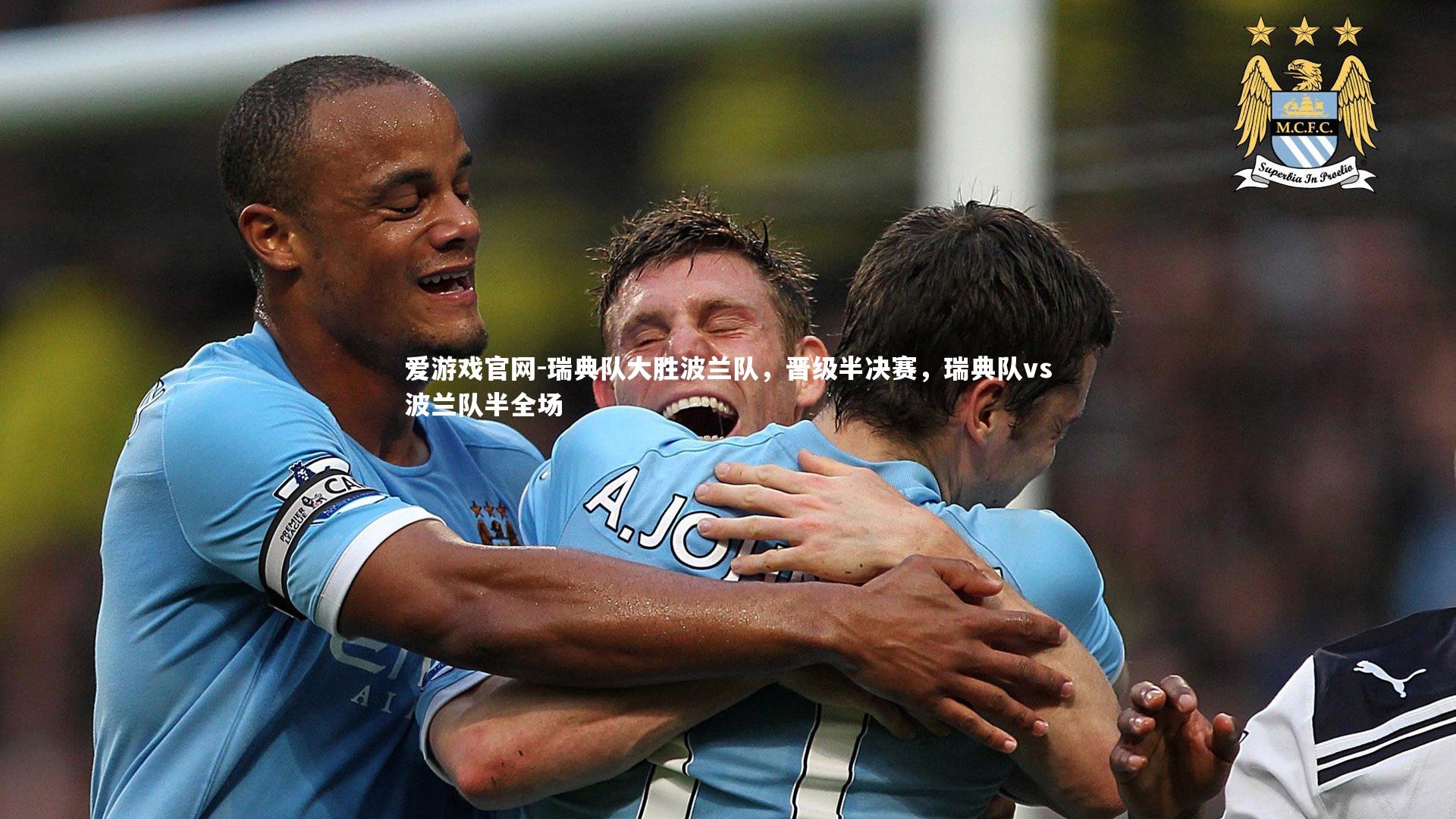 瑞典队大胜波兰队，晋级半决赛，瑞典队vs波兰队半全场