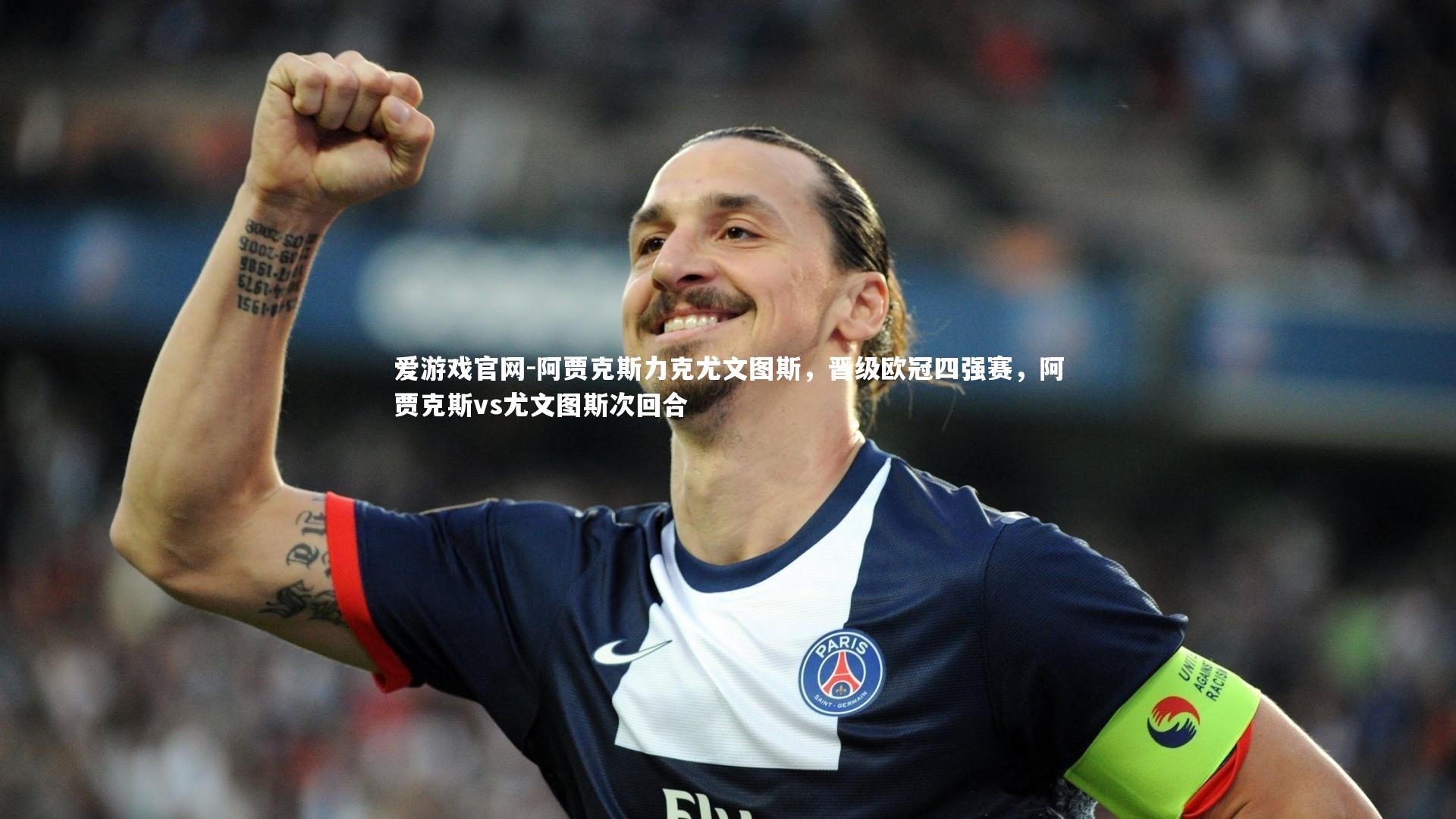 爱游戏官网-阿贾克斯力克尤文图斯，晋级欧冠四强赛，阿贾克斯vs尤文图斯次回合