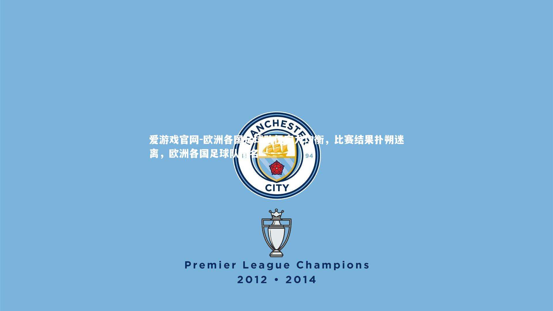 爱游戏官网-欧洲各国足球队伍实力均衡，比赛结果扑朔迷离，欧洲各国足球队排名