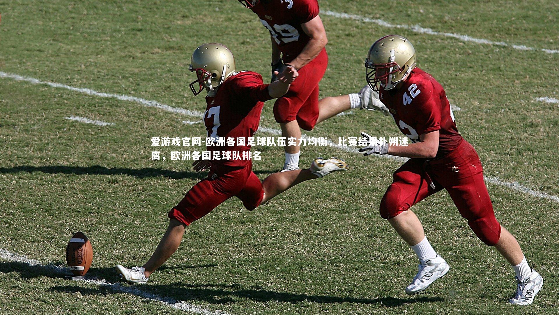 爱游戏官网-欧洲各国足球队伍实力均衡,比赛结果扑朔迷离,欧洲各国足球队排名