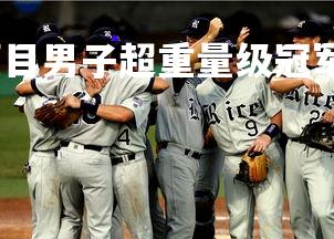 爱游戏官网-举重项目男子超重量级冠军夺标，男子举重大级别