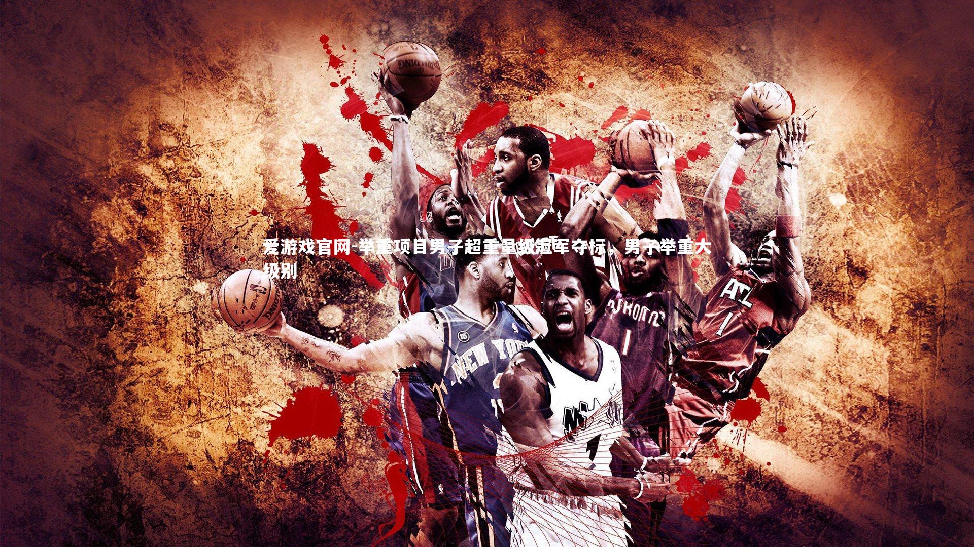 举重项目男子超重量级冠军夺标,男子举重大级别