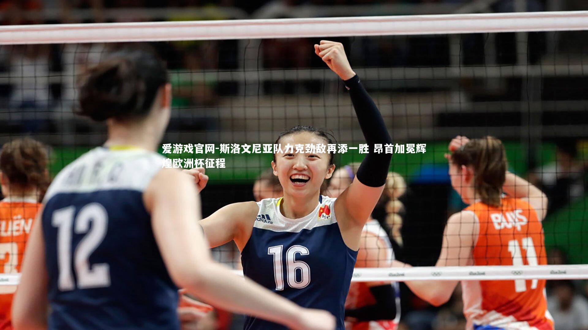 爱游戏官网-斯洛文尼亚队力克劲敌再添一胜 昂首加冕辉煌欧洲杯征程