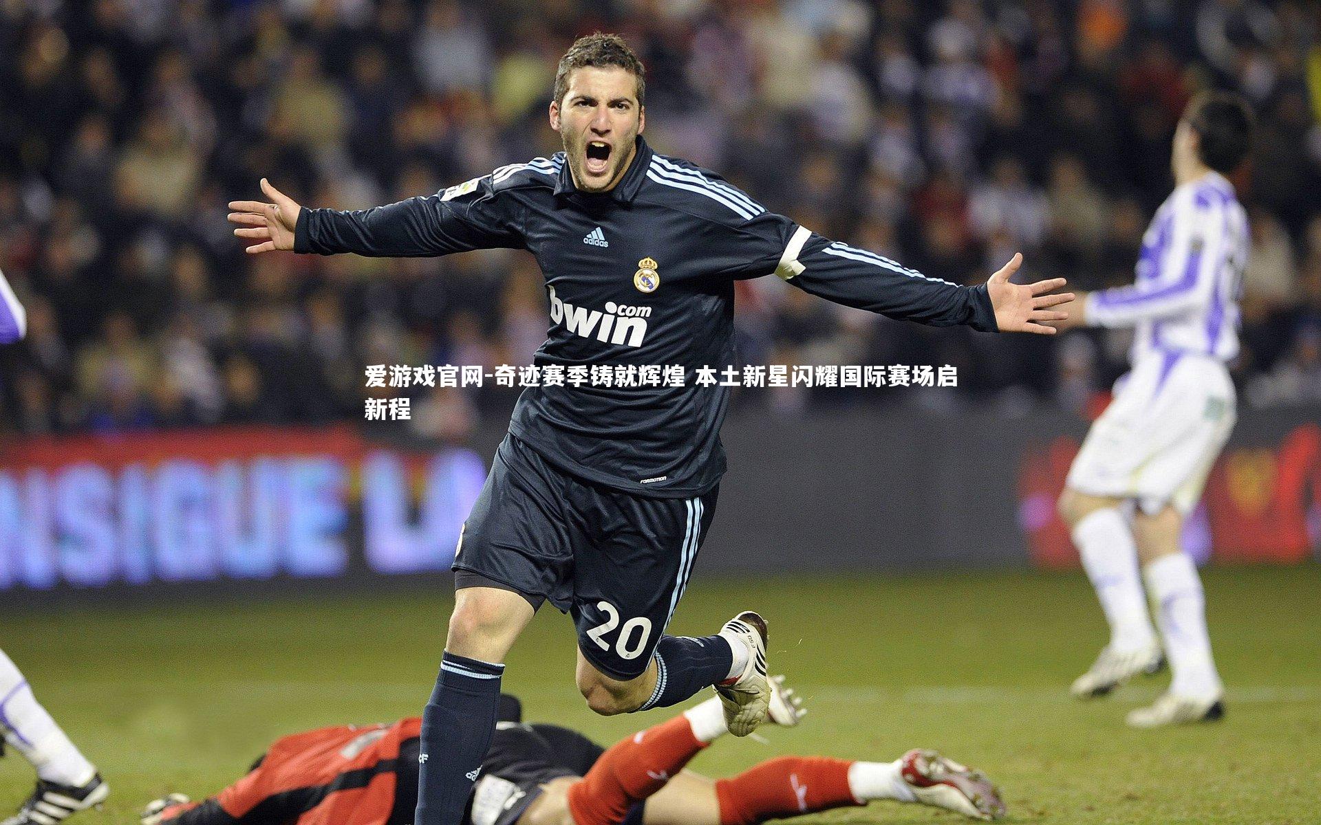 爱游戏官网-奇迹赛季铸就辉煌 本土新星闪耀国际赛场启新程