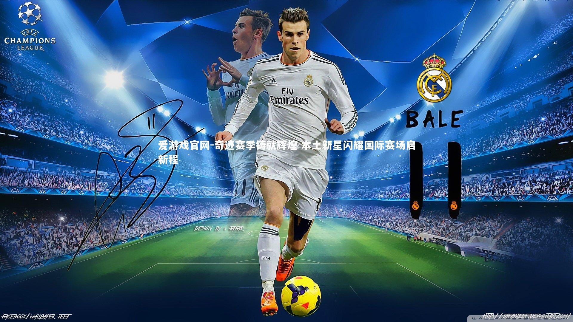 奇迹赛季铸就辉煌 本土新星闪耀国际赛场启新程