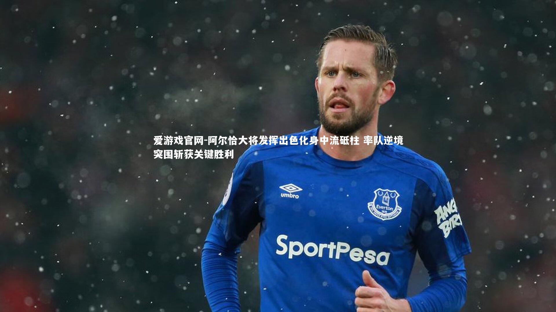 爱游戏官网-阿尔恰大将发挥出色化身中流砥柱 率队逆境突围斩获关键胜利