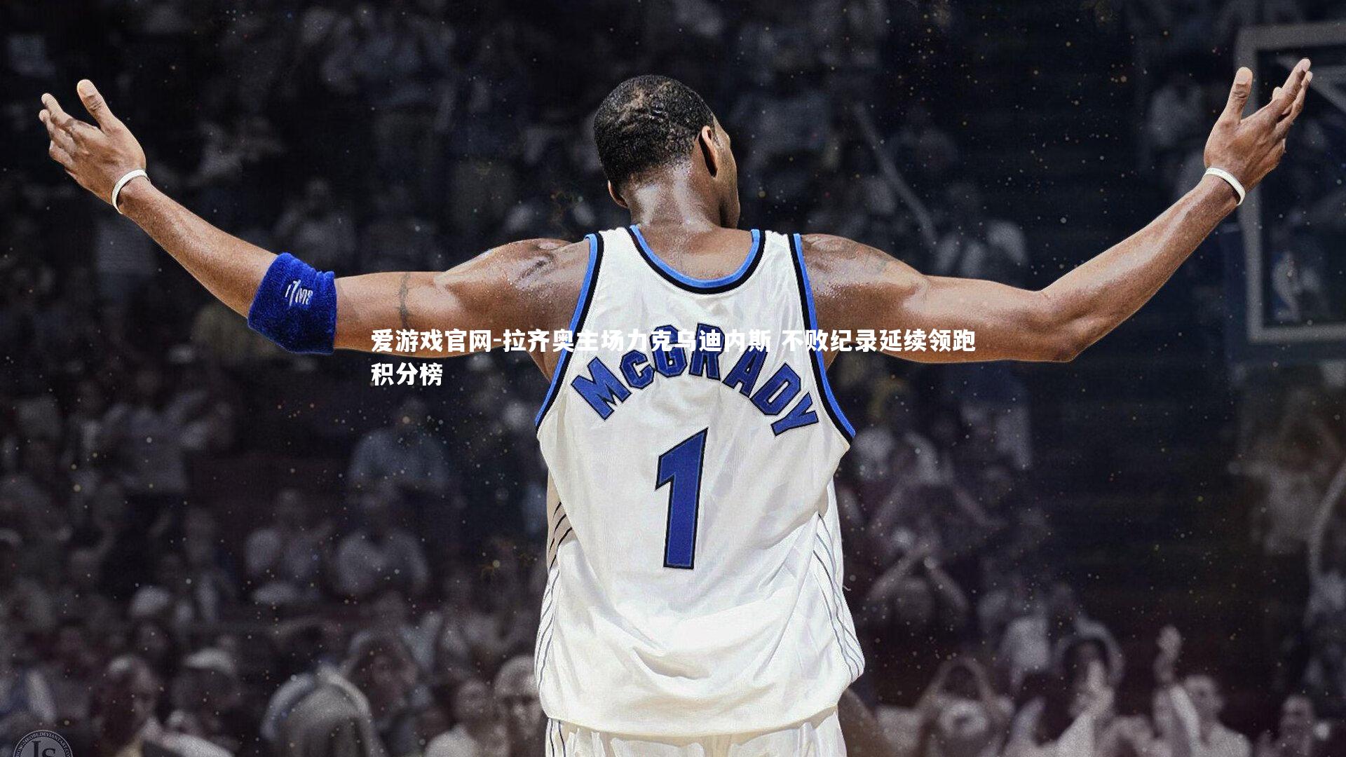 爱游戏官网-拉齐奥主场力克乌迪内斯 不败纪录延续领跑积分榜