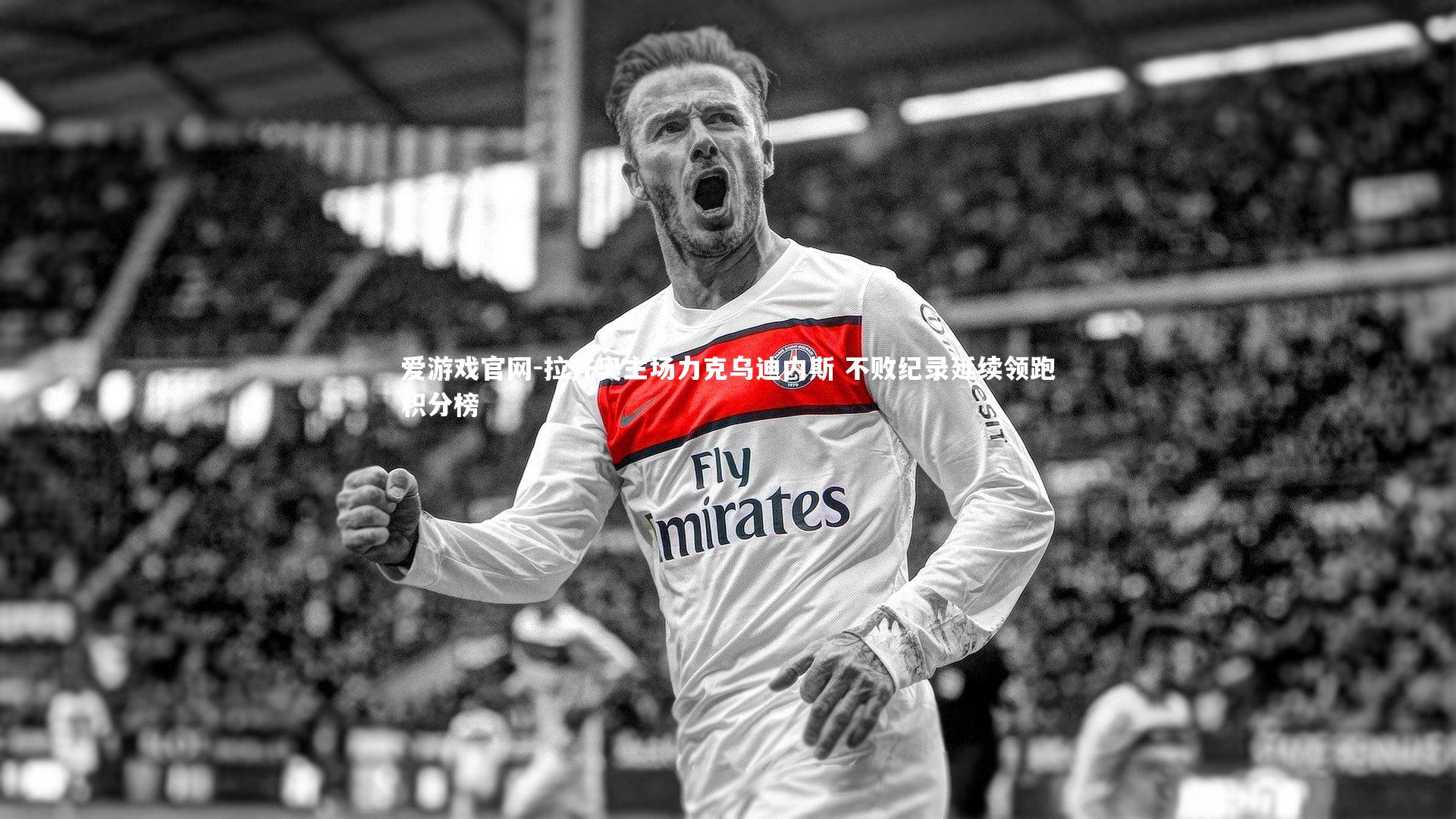 拉齐奥主场力克乌迪内斯 不败纪录延续领跑积分榜