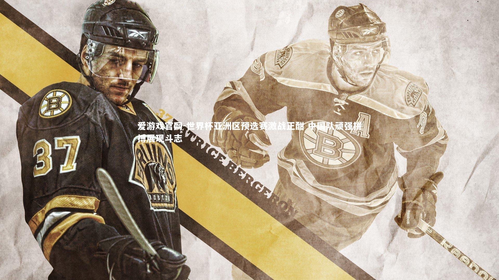 爱游戏官网-世界杯亚洲区预选赛激战正酣 中国队顽强拼搏展现斗志