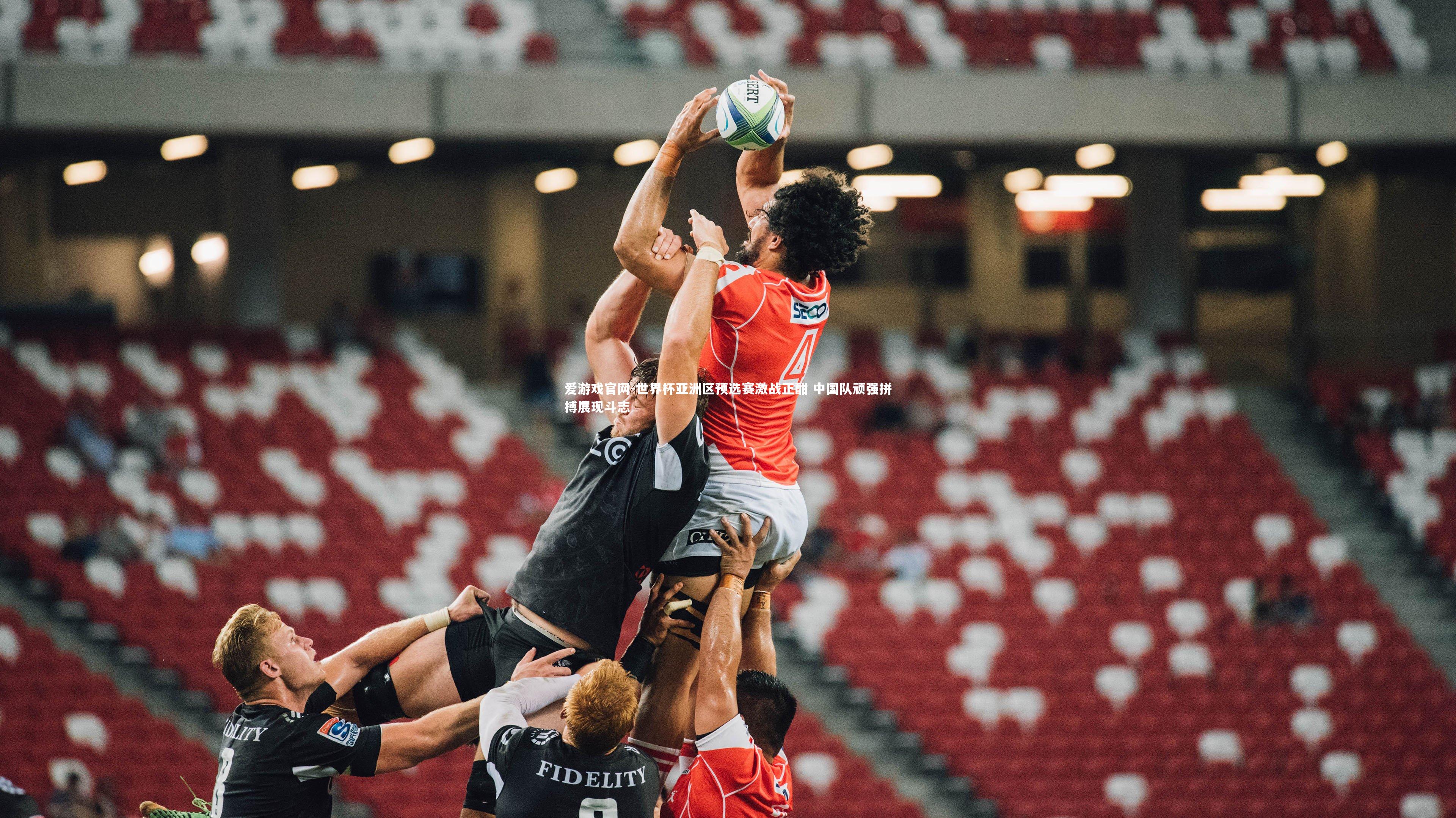 世界杯亚洲区预选赛激战正酣 中国队顽强拼搏展现斗志