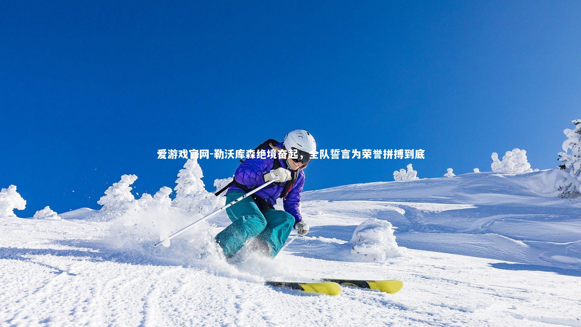 勒沃库森绝境奋起，全队誓言为荣誉拼搏到底