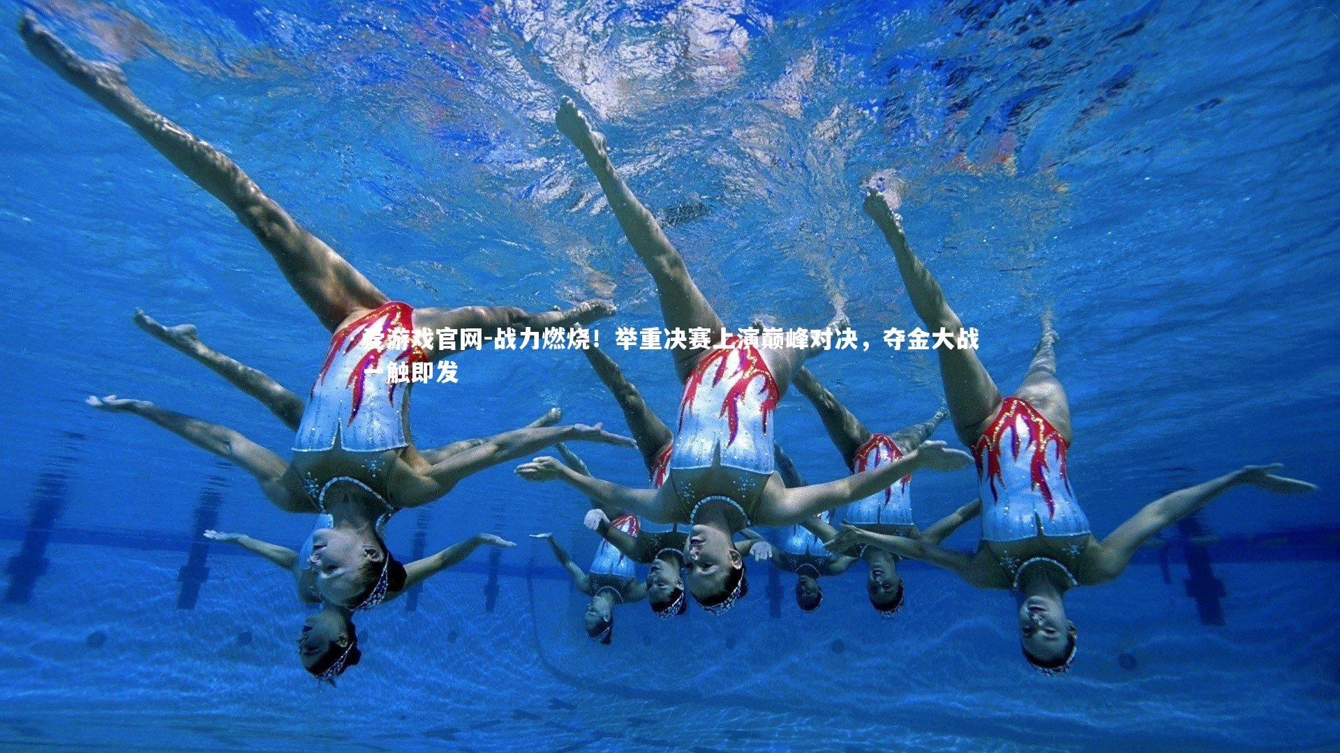 爱游戏官网-战力燃烧！举重决赛上演巅峰对决，夺金大战一触即发