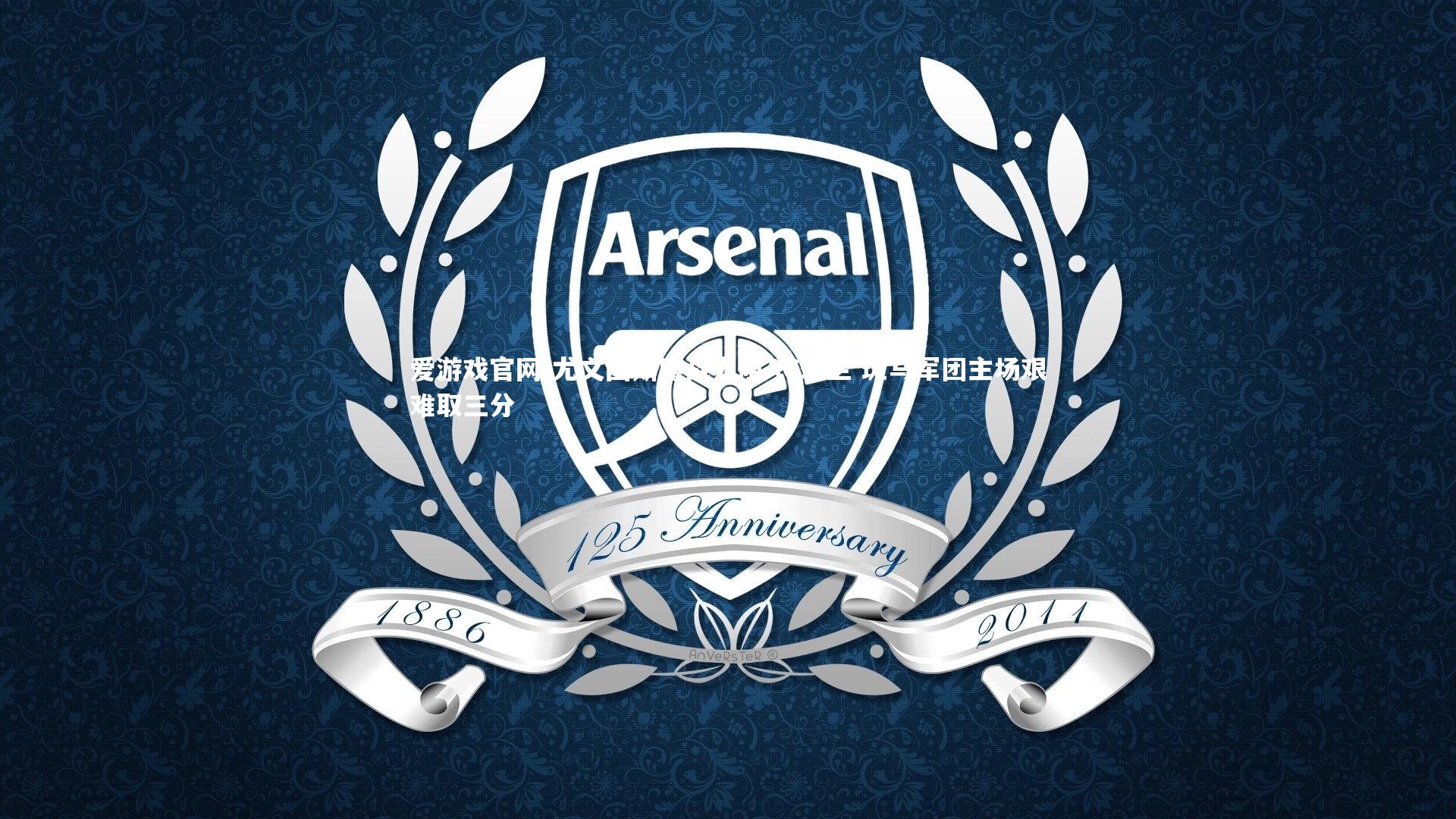 爱游戏官网-尤文图斯鏖战力阻AC米兰 斑马军团主场艰难取三分