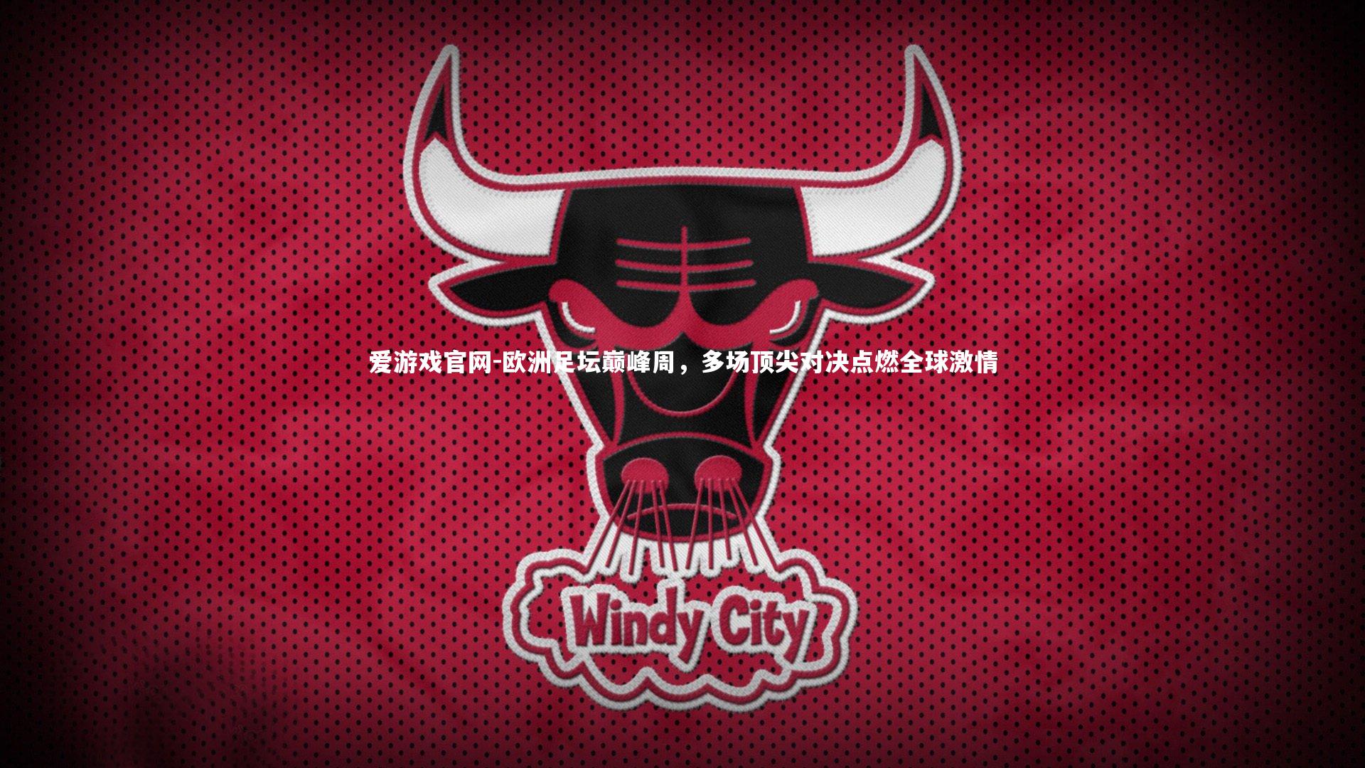 爱游戏官网-欧洲足坛巅峰周，多场顶尖对决点燃全球激情