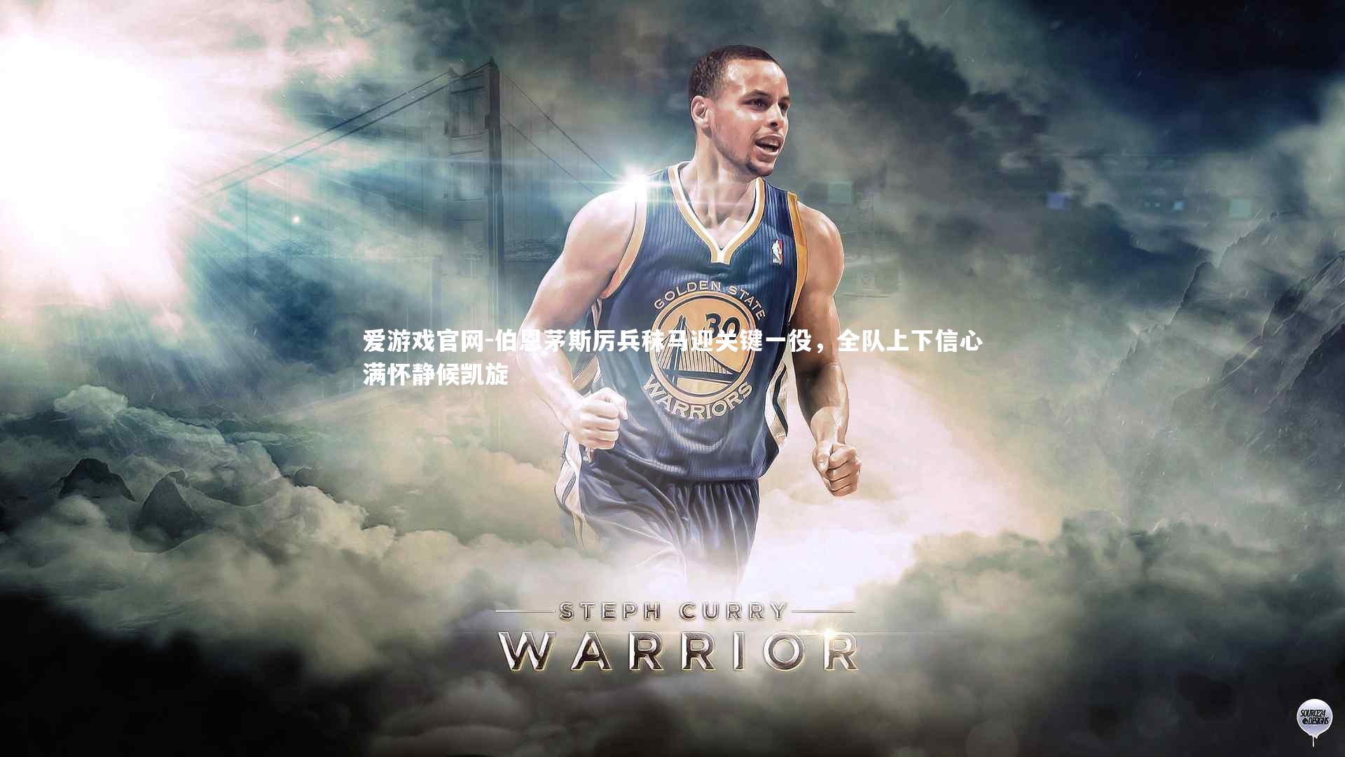 伯恩茅斯厉兵秣马迎关键一役，全队上下信心满怀静候凯旋