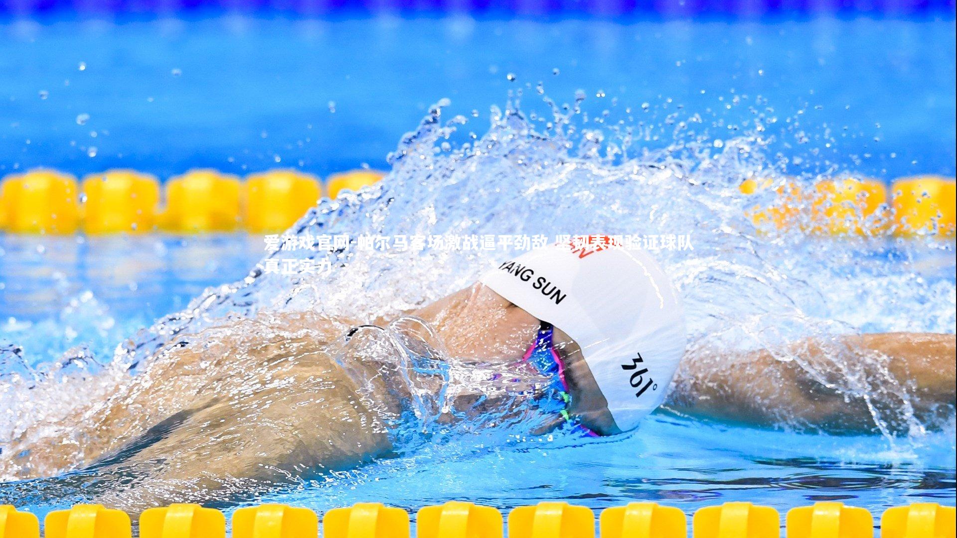 帕尔马客场激战逼平劲敌 坚韧表现验证球队真正实力