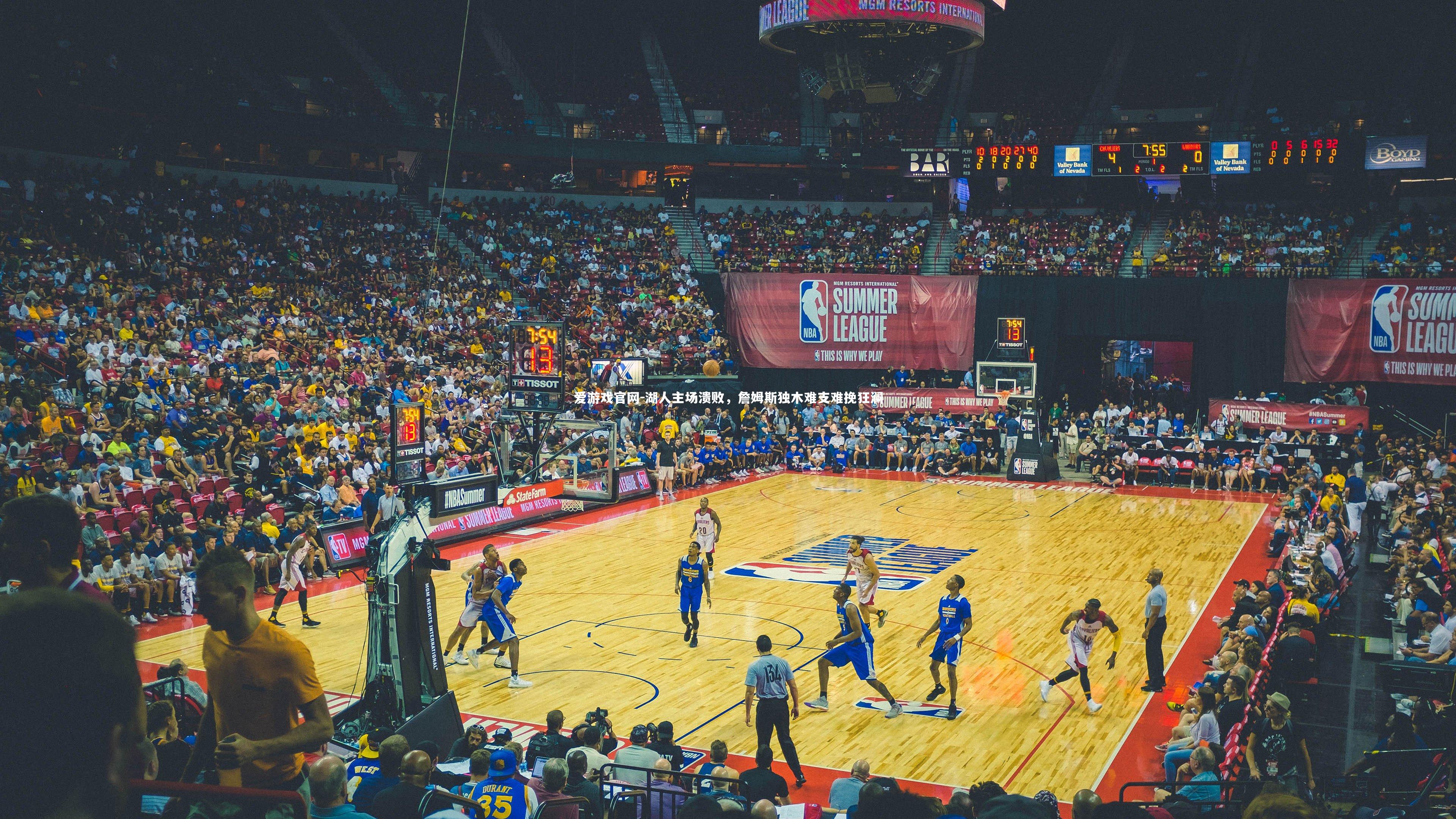 湖人主场溃败，詹姆斯独木难支难挽狂澜