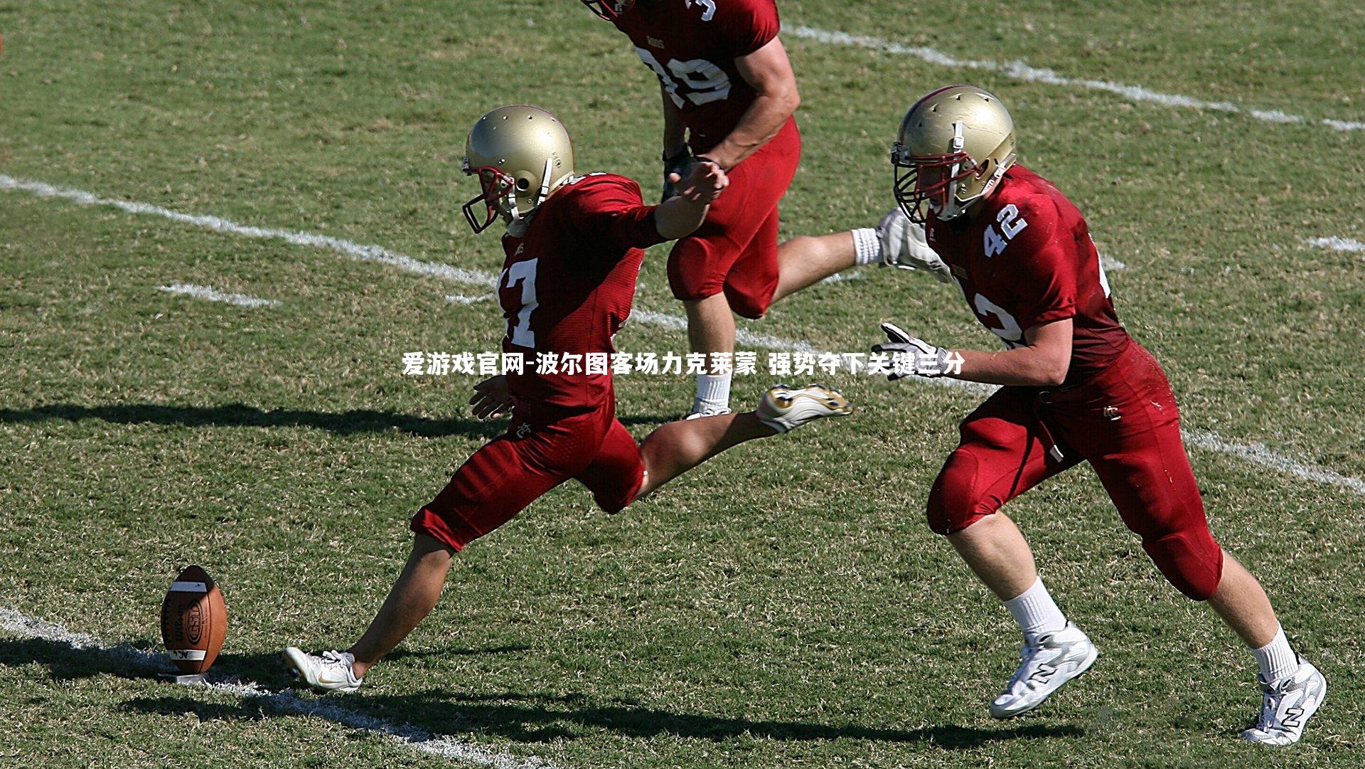 波尔图客场力克莱蒙 强势夺下关键三分