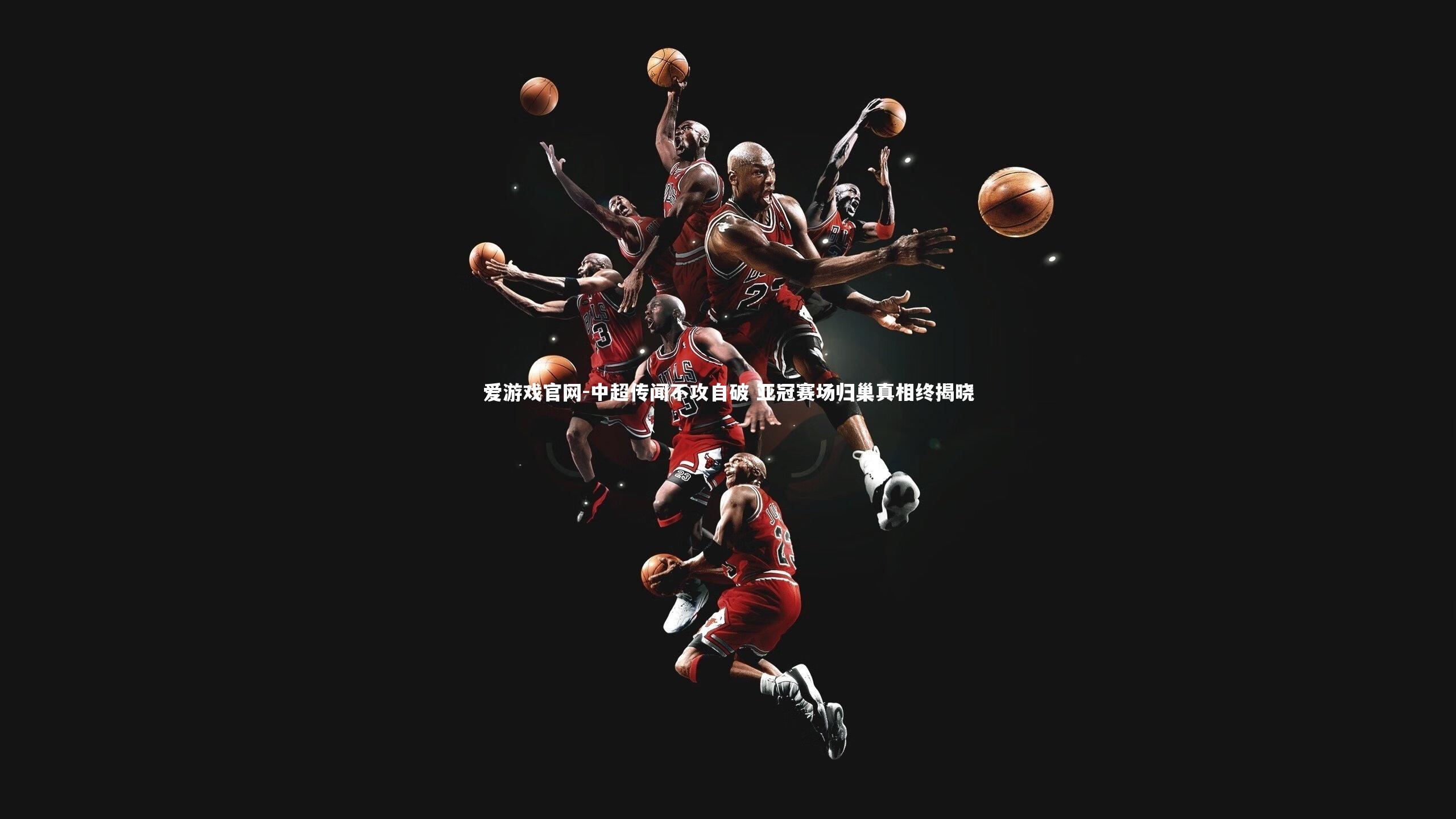 中超传闻不攻自破 亚冠赛场归巢真相终揭晓