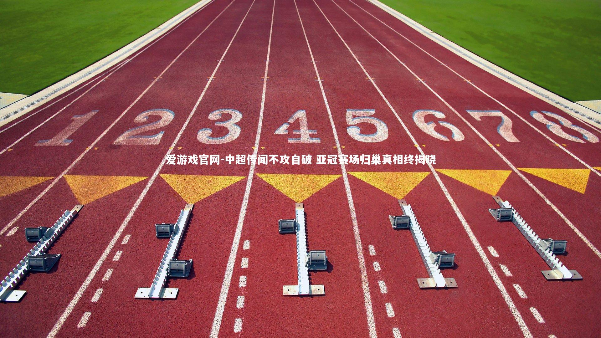 中超传闻不攻自破 亚冠赛场归巢真相终揭晓