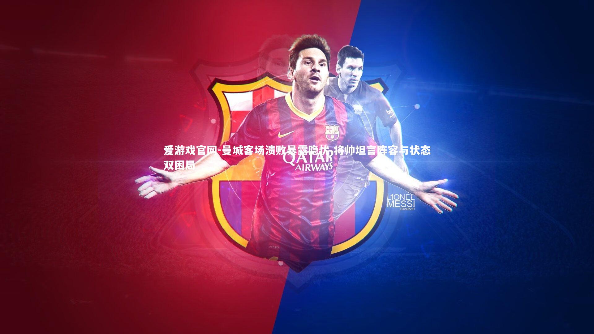 曼城客场溃败暴露隐忧 将帅坦言阵容与状态双困局